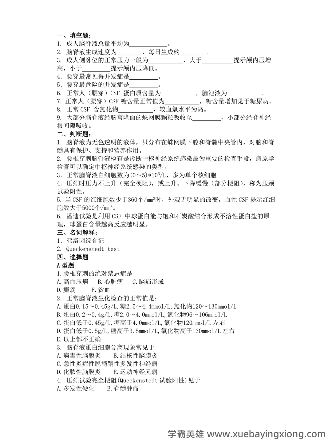 2025年临床技能学考试题库 - 02_《临床技能学》复习资料_《临床技能学》考试题库_第1页_学霸英雄_www.xuebayingxiong.com 2025年临床技能学考试题库 - 02_《临床技能学》复习资料_《临床技能学》考试题库_第1页_学霸英雄_www.xuebayingxiong.com