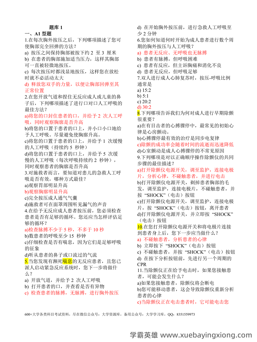 2025年临床技能学考试题库 - 03_《临床技能学》复习资料_《临床技能学》题库_第1页_学霸英雄_www.xuebayingxiong.com 2025年临床技能学考试题库 - 03_《临床技能学》复习资料_《临床技能学》题库_第1页_学霸英雄_www.xuebayingxiong.com