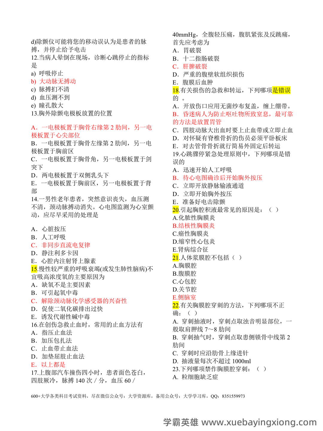 2025年临床技能学考试题库 - 03_《临床技能学》复习资料_《临床技能学》题库_第2页_学霸英雄_www.xuebayingxiong.com 2025年临床技能学考试题库 - 03_《临床技能学》复习资料_《临床技能学》题库_第2页_学霸英雄_www.xuebayingxiong.com