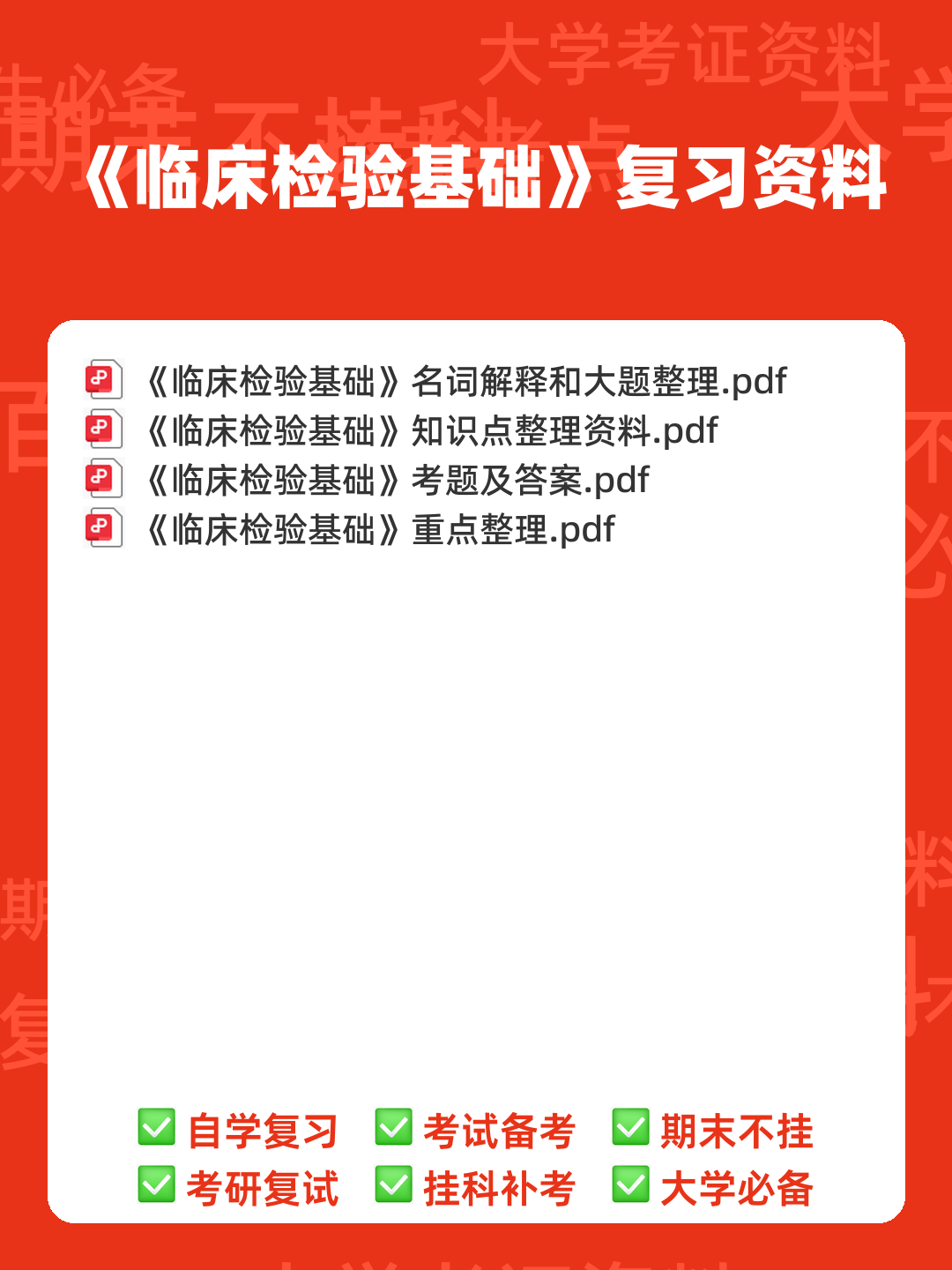 临床检验基础三基考试模拟试题/练习题库_医学检验三基考试习题,包含历年真题及详细答案解析。 - 00_《临床检验基础》复习资料_封面首图_学霸英雄_www.xuebayingxiong.com 临床检验基础三基考试模拟试题/练习题库_医学检验三基考试习题,包含历年真题及详细答案解析。 - 00_《临床检验基础》复习资料_封面首图_学霸英雄_www.xuebayingxiong.com