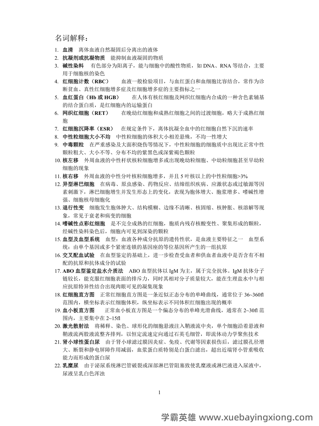 临床检验基础三基考试模拟试题/练习题库_医学检验三基考试习题,包含历年真题及详细答案解析。 - 01_《临床检验基础》复习资料_《临床检验基础》名词解释和大题整理_第1页_学霸英雄_www.xuebayingxiong.com 临床检验基础三基考试模拟试题/练习题库_医学检验三基考试习题,包含历年真题及详细答案解析。 - 01_《临床检验基础》复习资料_《临床检验基础》名词解释和大题整理_第1页_学霸英雄_www.xuebayingxiong.com