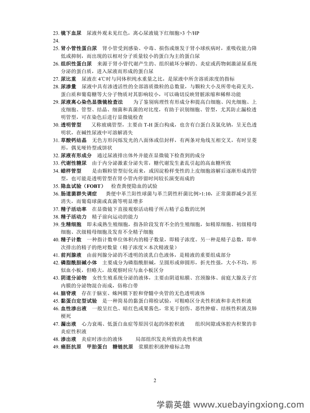 临床检验基础三基考试模拟试题/练习题库_医学检验三基考试习题,包含历年真题及详细答案解析。 - 01_《临床检验基础》复习资料_《临床检验基础》名词解释和大题整理_第2页_学霸英雄_www.xuebayingxiong.com 临床检验基础三基考试模拟试题/练习题库_医学检验三基考试习题,包含历年真题及详细答案解析。 - 01_《临床检验基础》复习资料_《临床检验基础》名词解释和大题整理_第2页_学霸英雄_www.xuebayingxiong.com