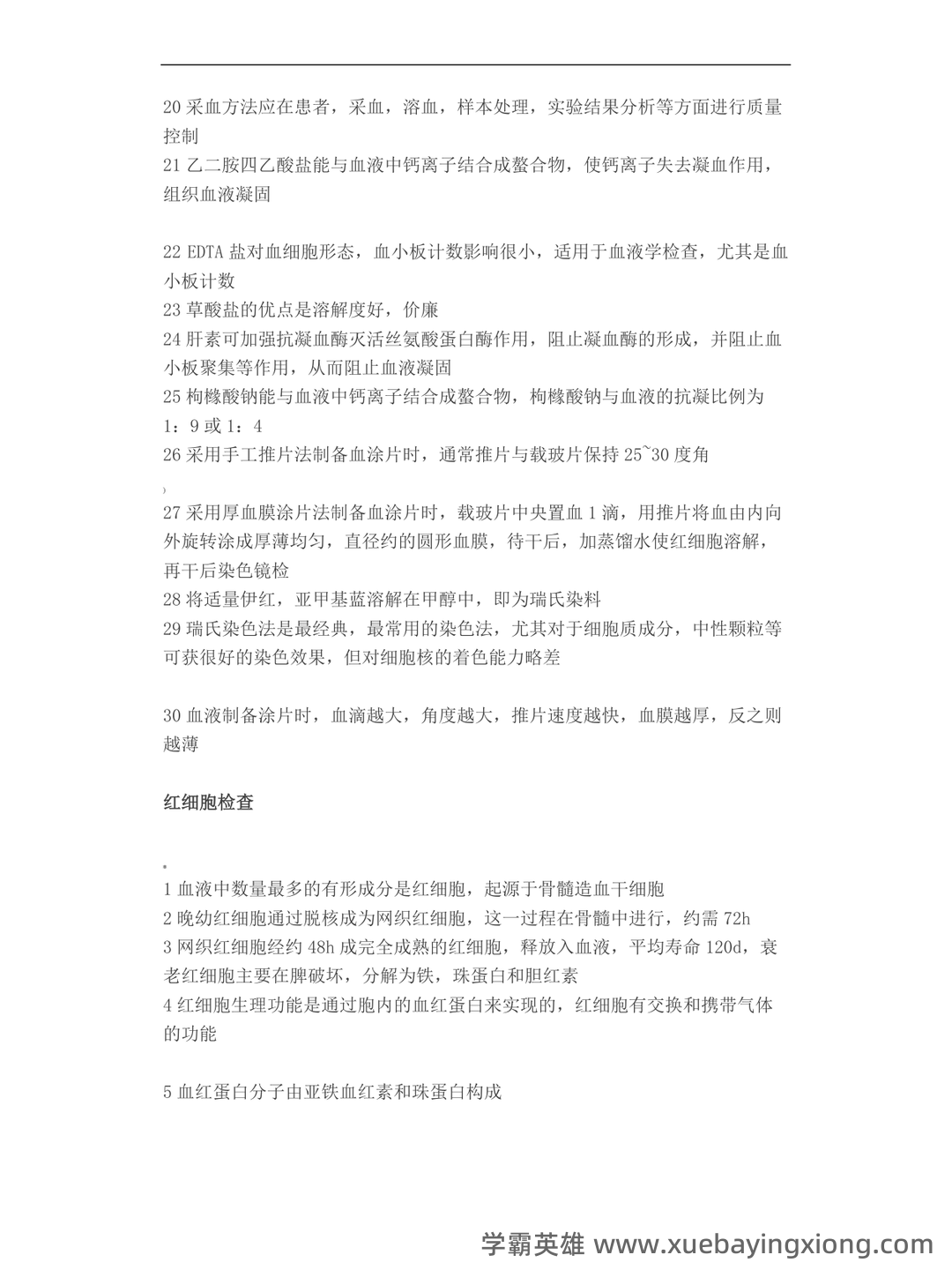 临床检验基础三基考试模拟试题/练习题库_医学检验三基考试习题,包含历年真题及详细答案解析。 - 02_《临床检验基础》复习资料_《临床检验基础》知识点整理资料_第1页_学霸英雄_www.xuebayingxiong.com 临床检验基础三基考试模拟试题/练习题库_医学检验三基考试习题,包含历年真题及详细答案解析。 - 02_《临床检验基础》复习资料_《临床检验基础》知识点整理资料_第1页_学霸英雄_www.xuebayingxiong.com