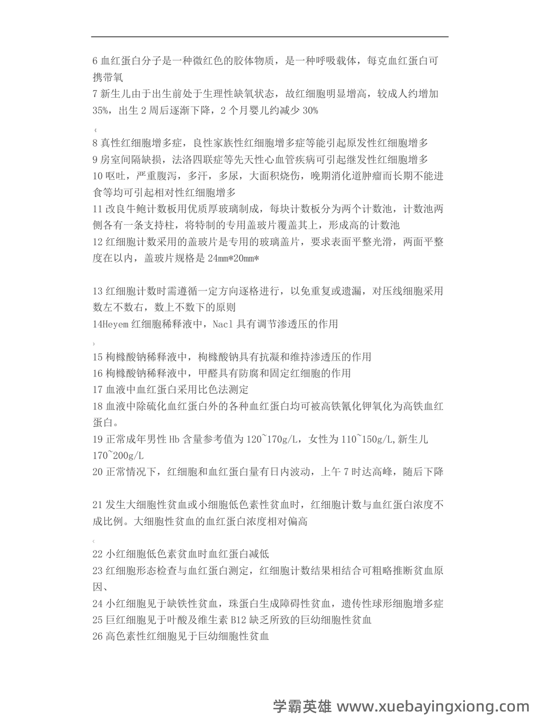 临床检验基础三基考试模拟试题/练习题库_医学检验三基考试习题,包含历年真题及详细答案解析。 - 02_《临床检验基础》复习资料_《临床检验基础》知识点整理资料_第2页_学霸英雄_www.xuebayingxiong.com 临床检验基础三基考试模拟试题/练习题库_医学检验三基考试习题,包含历年真题及详细答案解析。 - 02_《临床检验基础》复习资料_《临床检验基础》知识点整理资料_第2页_学霸英雄_www.xuebayingxiong.com
