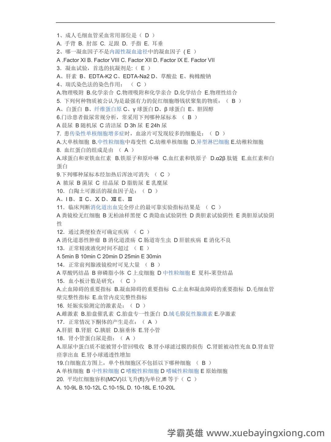 临床检验基础三基考试模拟试题/练习题库_医学检验三基考试习题,包含历年真题及详细答案解析。 - 03_《临床检验基础》复习资料_《临床检验基础》考题及答案_第1页_学霸英雄_www.xuebayingxiong.com 临床检验基础三基考试模拟试题/练习题库_医学检验三基考试习题,包含历年真题及详细答案解析。 - 03_《临床检验基础》复习资料_《临床检验基础》考题及答案_第1页_学霸英雄_www.xuebayingxiong.com