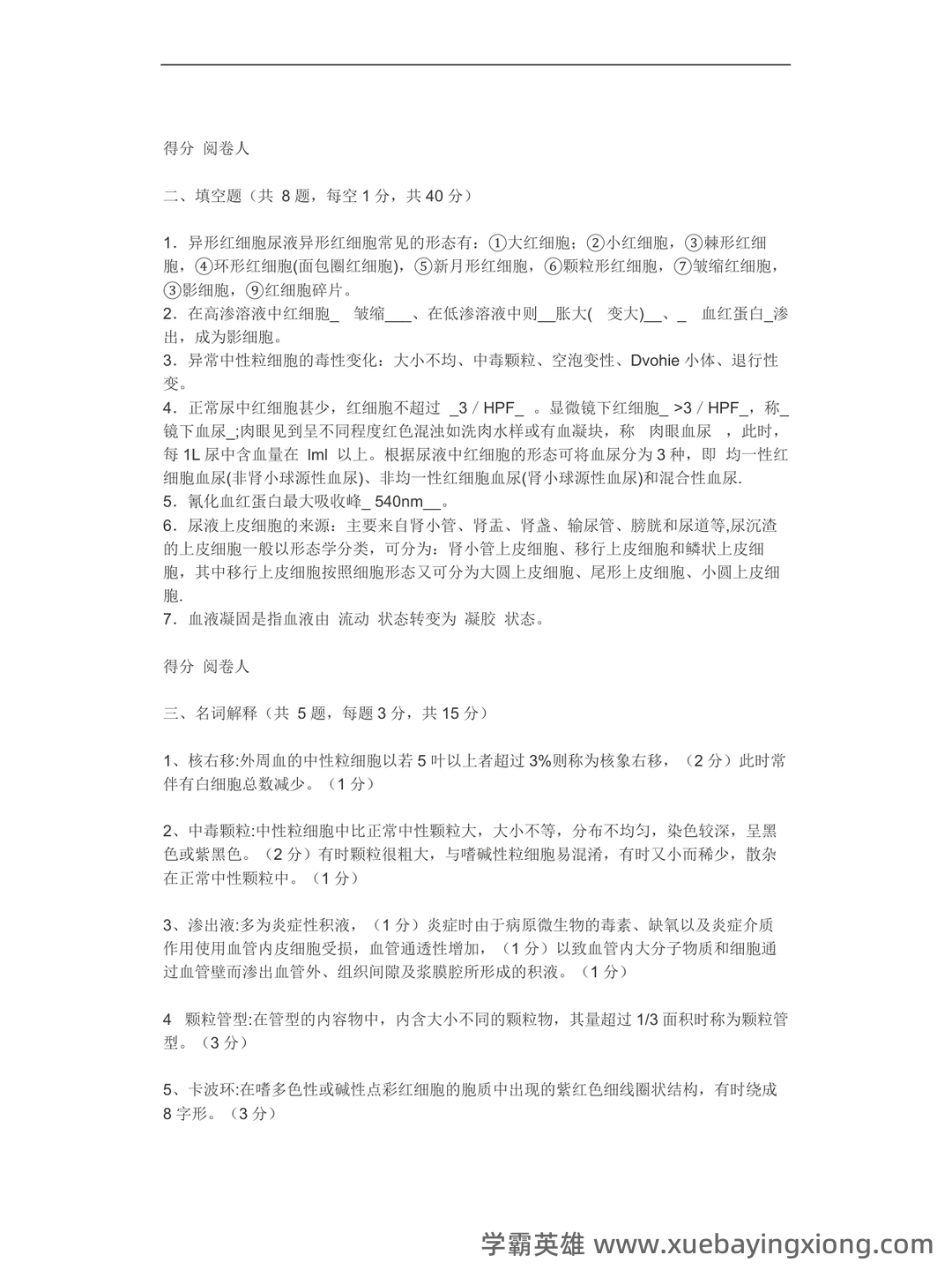 临床检验基础三基考试模拟试题/练习题库_医学检验三基考试习题,包含历年真题及详细答案解析。 - 03_《临床检验基础》复习资料_《临床检验基础》考题及答案_第2页_学霸英雄_www.xuebayingxiong.com 临床检验基础三基考试模拟试题/练习题库_医学检验三基考试习题,包含历年真题及详细答案解析。 - 03_《临床检验基础》复习资料_《临床检验基础》考题及答案_第2页_学霸英雄_www.xuebayingxiong.com