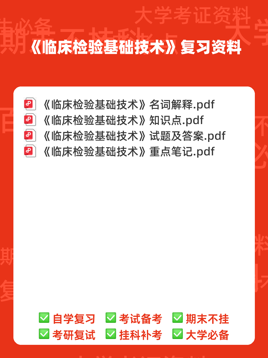 临床检验基础技术考试题库及答案(二) - 00_《临床检验基础技术》复习资料_封面首图_学霸英雄_www.xuebayingxiong.com 临床检验基础技术考试题库及答案(二) - 00_《临床检验基础技术》复习资料_封面首图_学霸英雄_www.xuebayingxiong.com