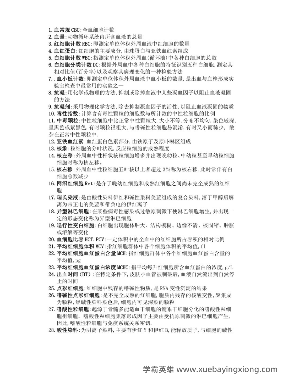 临床检验基础技术考试题库及答案(二) - 01_《临床检验基础技术》复习资料_《临床检验基础技术》名词解释_第1页_学霸英雄_www.xuebayingxiong.com 临床检验基础技术考试题库及答案(二) - 01_《临床检验基础技术》复习资料_《临床检验基础技术》名词解释_第1页_学霸英雄_www.xuebayingxiong.com