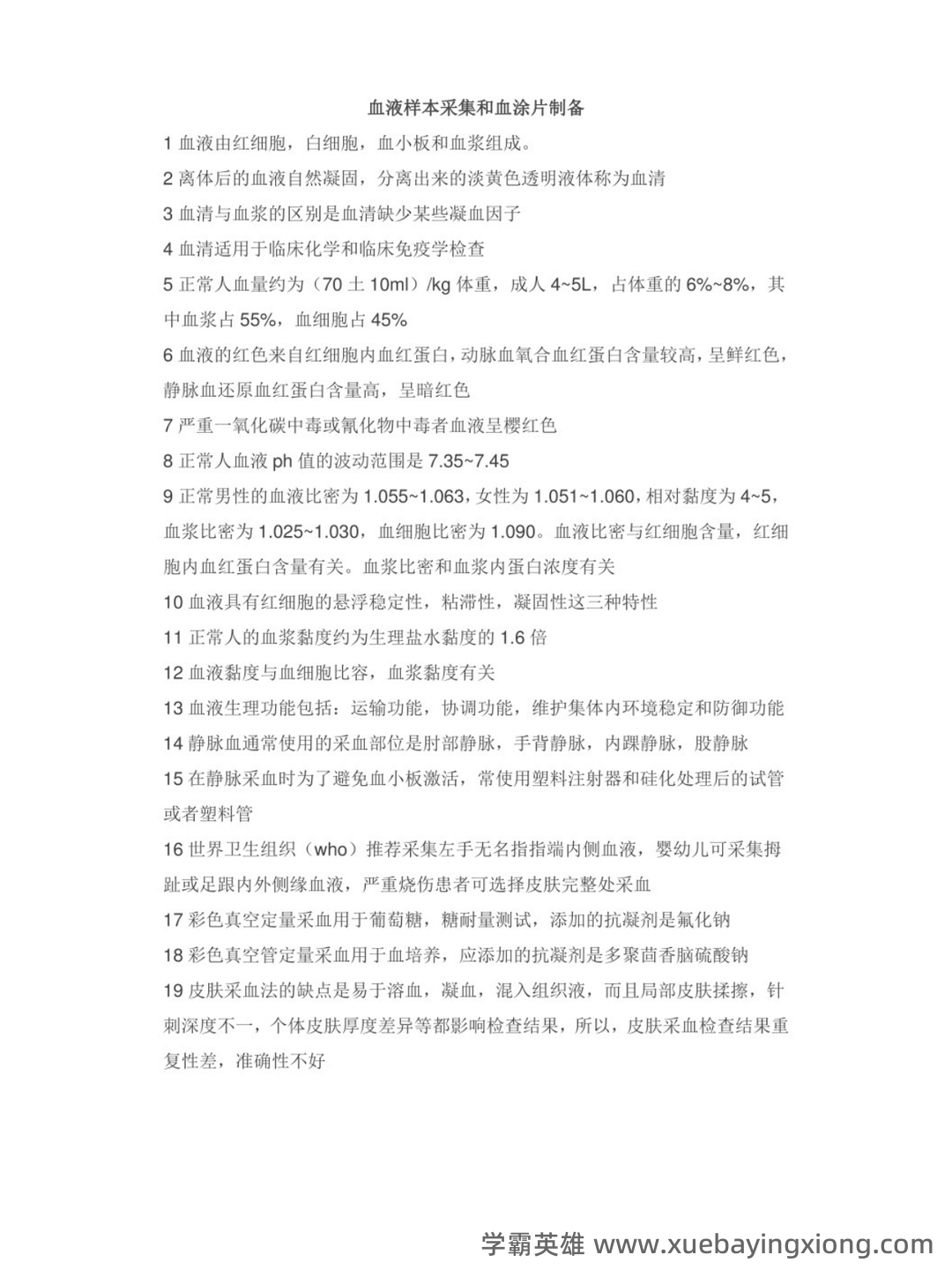 临床检验基础技术考试题库及答案(二) - 02_《临床检验基础技术》复习资料_《临床检验基础技术》知识点_第1页_学霸英雄_www.xuebayingxiong.com 临床检验基础技术考试题库及答案(二) - 02_《临床检验基础技术》复习资料_《临床检验基础技术》知识点_第1页_学霸英雄_www.xuebayingxiong.com