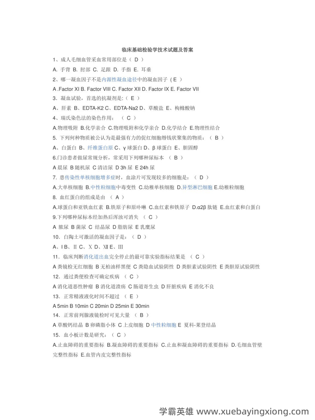 临床检验基础技术考试题库及答案(二) - 03_《临床检验基础技术》复习资料_《临床检验基础技术》试题及答案_第1页_学霸英雄_www.xuebayingxiong.com 临床检验基础技术考试题库及答案(二) - 03_《临床检验基础技术》复习资料_《临床检验基础技术》试题及答案_第1页_学霸英雄_www.xuebayingxiong.com