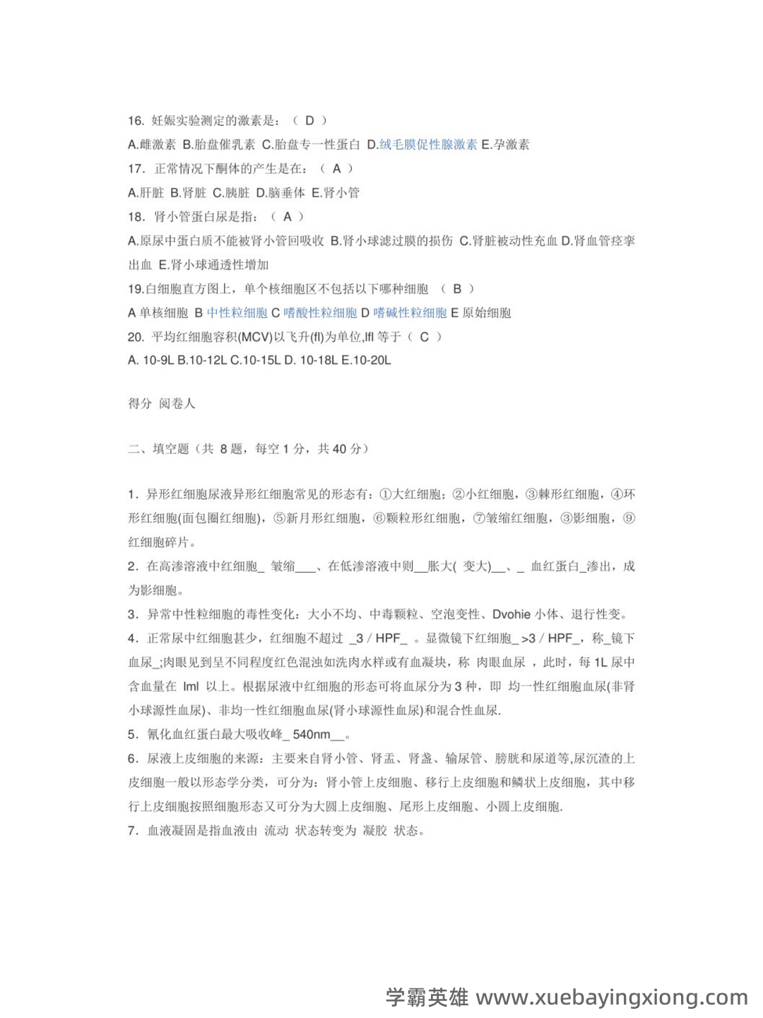 临床检验基础技术考试题库及答案(二) - 03_《临床检验基础技术》复习资料_《临床检验基础技术》试题及答案_第2页_学霸英雄_www.xuebayingxiong.com 临床检验基础技术考试题库及答案(二) - 03_《临床检验基础技术》复习资料_《临床检验基础技术》试题及答案_第2页_学霸英雄_www.xuebayingxiong.com