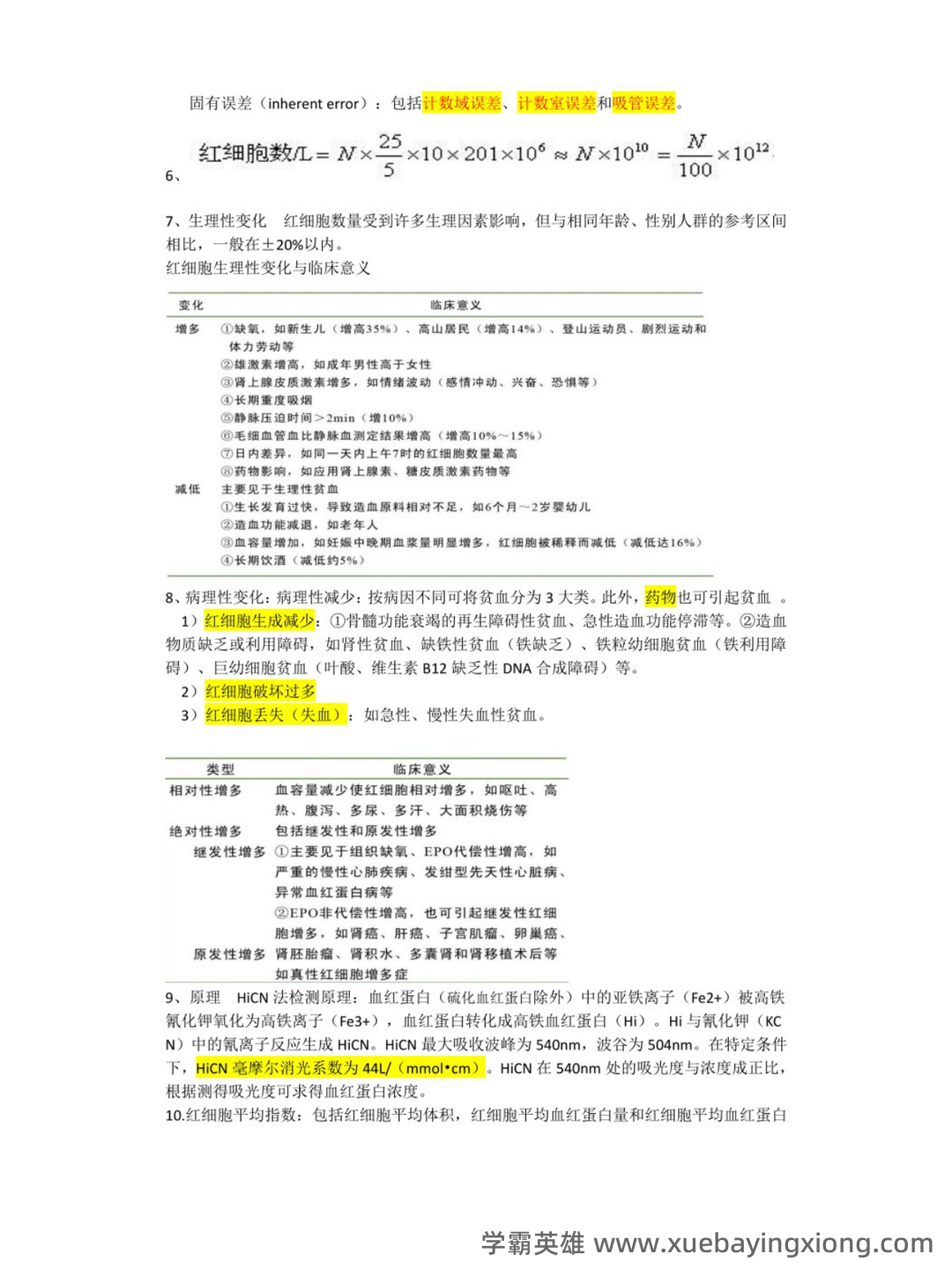 临床检验基础技术考试题库及答案(二) - 04_《临床检验基础技术》复习资料_《临床检验基础技术》重点笔记_第2页_学霸英雄_www.xuebayingxiong.com 临床检验基础技术考试题库及答案(二) - 04_《临床检验基础技术》复习资料_《临床检验基础技术》重点笔记_第2页_学霸英雄_www.xuebayingxiong.com