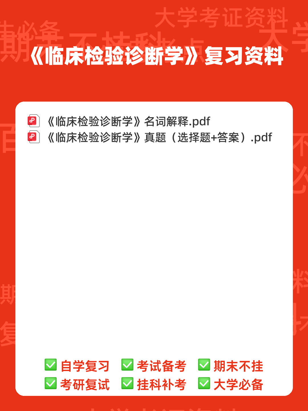 临床检验诊断学检验技术题库 - 00_《临床检验诊断学》复习资料_封面首图_学霸英雄_www.xuebayingxiong.com 临床检验诊断学检验技术题库 - 00_《临床检验诊断学》复习资料_封面首图_学霸英雄_www.xuebayingxiong.com