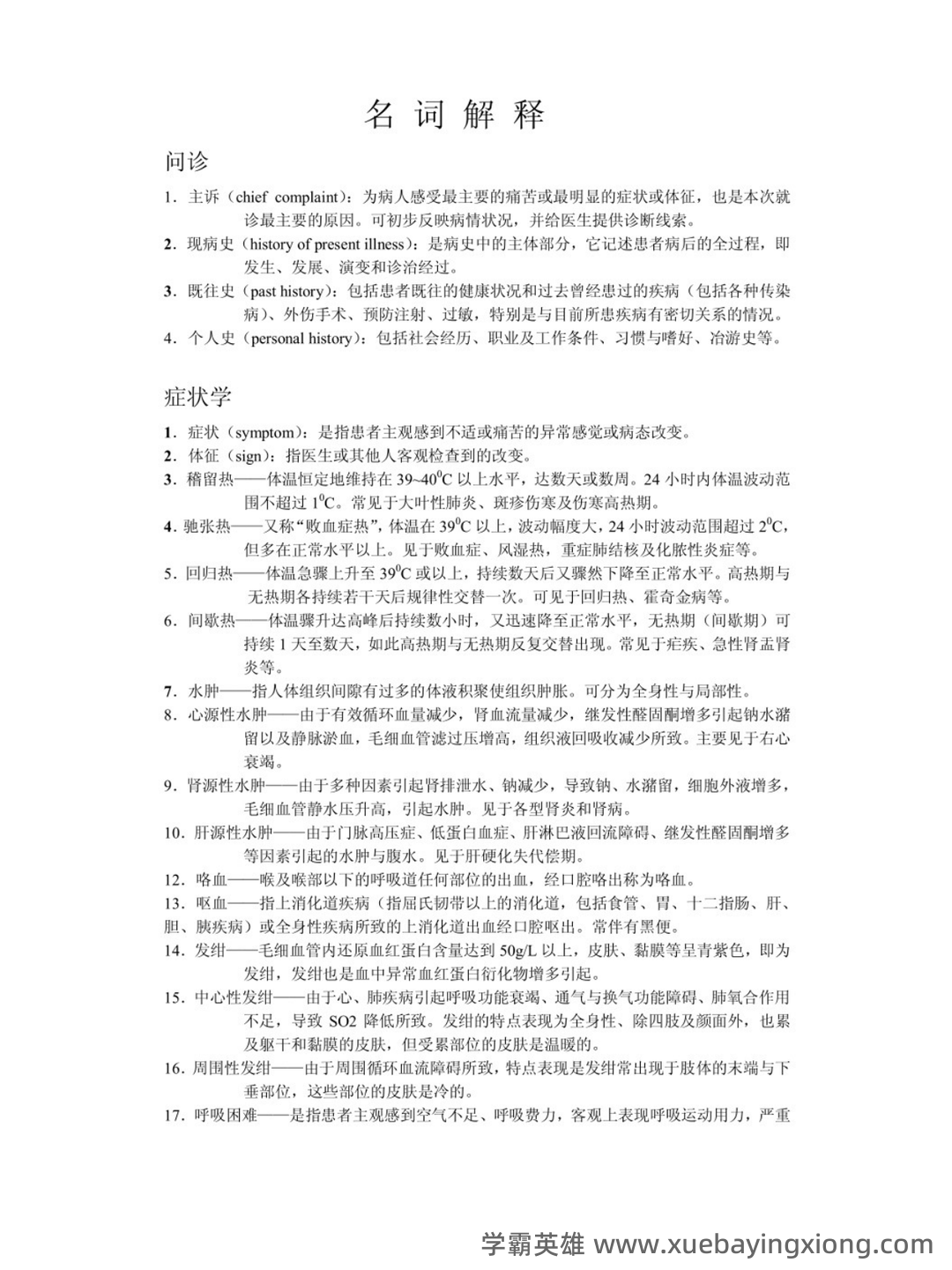 临床检验诊断学检验技术题库 - 01_《临床检验诊断学》复习资料_《临床检验诊断学》名词解释_第1页_学霸英雄_www.xuebayingxiong.com 临床检验诊断学检验技术题库 - 01_《临床检验诊断学》复习资料_《临床检验诊断学》名词解释_第1页_学霸英雄_www.xuebayingxiong.com