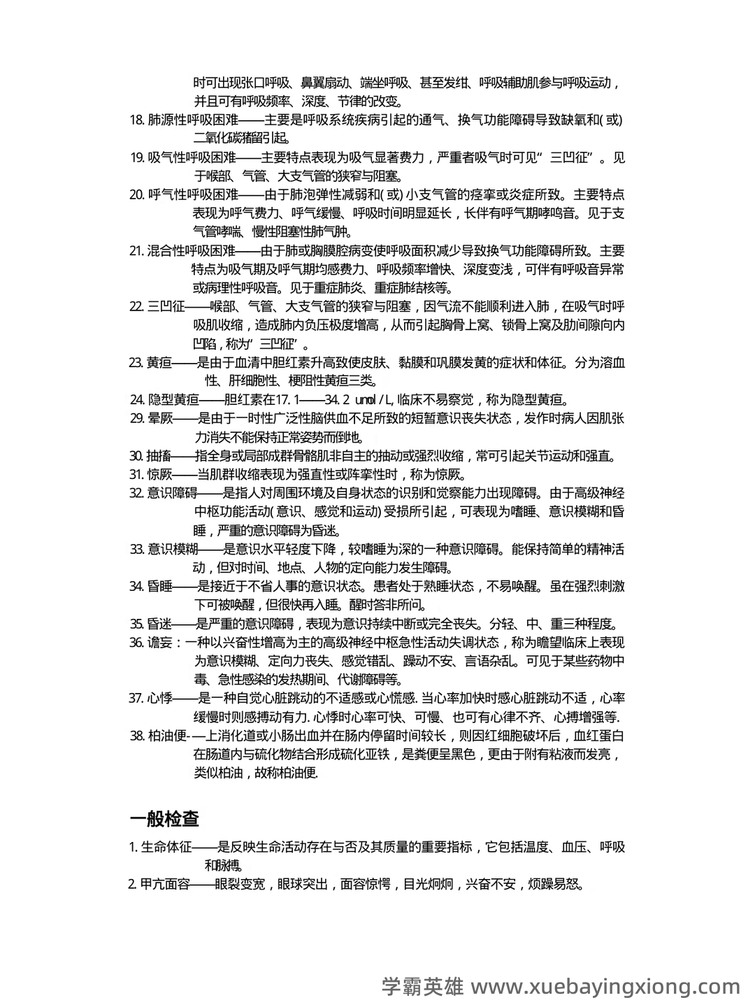 临床检验诊断学检验技术题库 - 01_《临床检验诊断学》复习资料_《临床检验诊断学》名词解释_第2页_学霸英雄_www.xuebayingxiong.com 临床检验诊断学检验技术题库 - 01_《临床检验诊断学》复习资料_《临床检验诊断学》名词解释_第2页_学霸英雄_www.xuebayingxiong.com