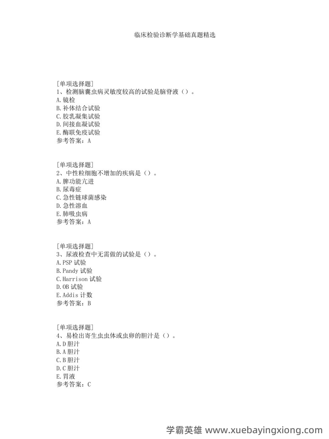 临床检验诊断学练习题库（含参考答案） - 02_《临床检验诊断学》复习资料_《临床检验诊断学》真题（选择题+答案）_第1页_学霸英雄_www.xuebayingxiong.com