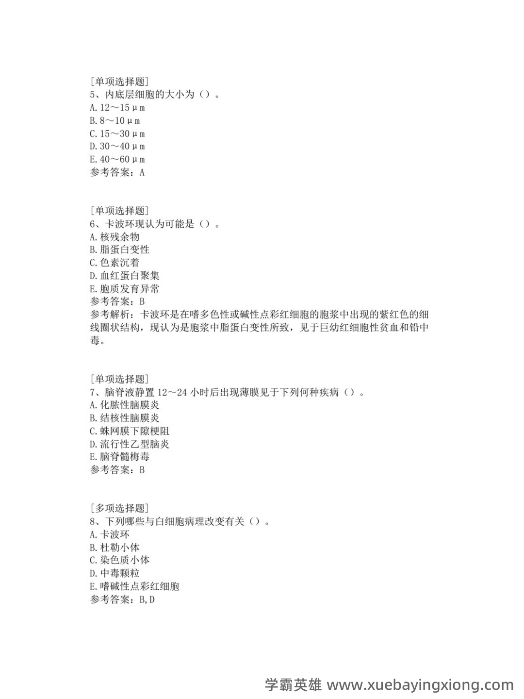 临床检验诊断学练习题库（含参考答案） - 02_《临床检验诊断学》复习资料_《临床检验诊断学》真题（选择题+答案）_第2页_学霸英雄_www.xuebayingxiong.com