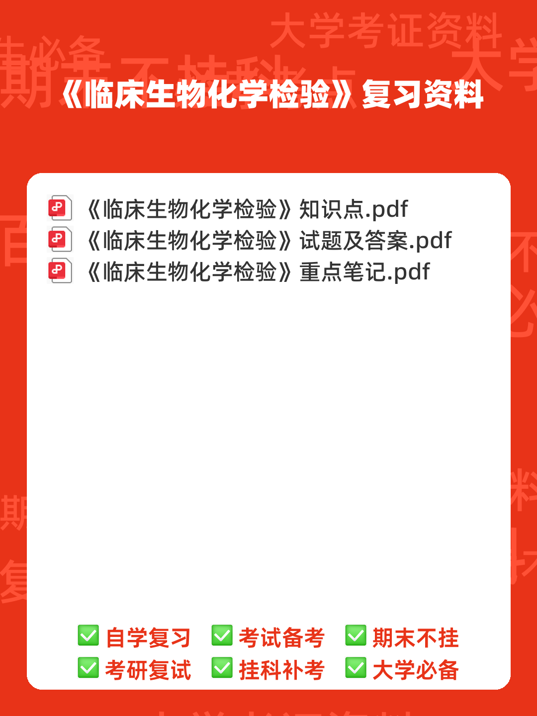临床生物化学检验 信息提示 - 00_《临床生物化学检验》复习资料_封面首图_学霸英雄_www.xuebayingxiong.com 临床生物化学检验 信息提示 - 00_《临床生物化学检验》复习资料_封面首图_学霸英雄_www.xuebayingxiong.com