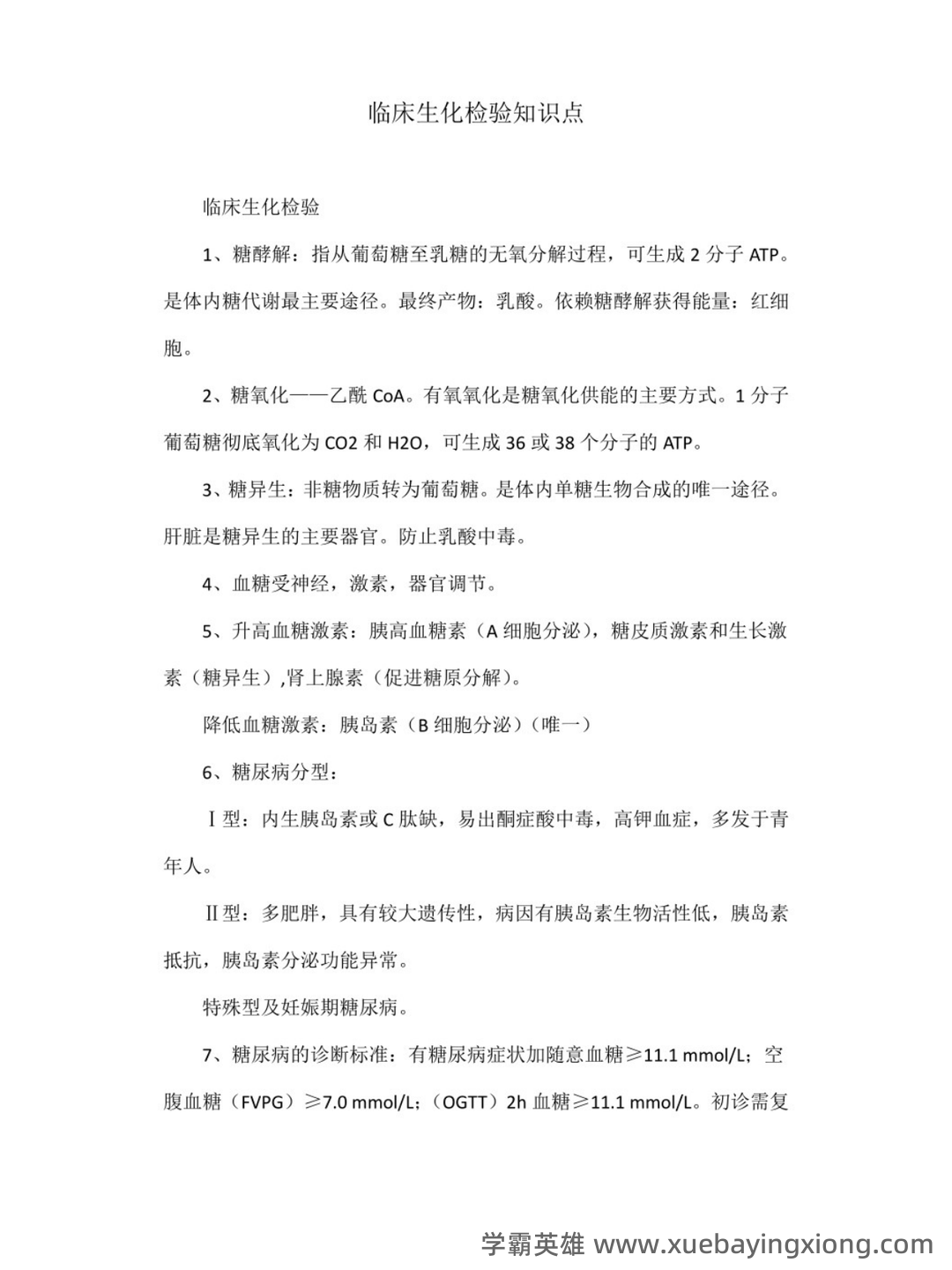 临床生物化学检验 信息提示 - 01_《临床生物化学检验》复习资料_《临床生物化学检验》知识点_第1页_学霸英雄_www.xuebayingxiong.com 临床生物化学检验 信息提示 - 01_《临床生物化学检验》复习资料_《临床生物化学检验》知识点_第1页_学霸英雄_www.xuebayingxiong.com