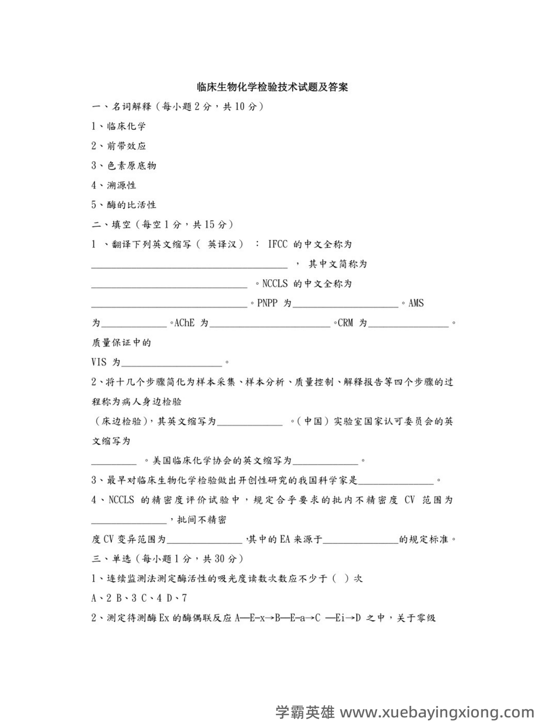 临床生物化学检验 信息提示 - 02_《临床生物化学检验》复习资料_《临床生物化学检验》试题及答案_第1页_学霸英雄_www.xuebayingxiong.com 临床生物化学检验 信息提示 - 02_《临床生物化学检验》复习资料_《临床生物化学检验》试题及答案_第1页_学霸英雄_www.xuebayingxiong.com
