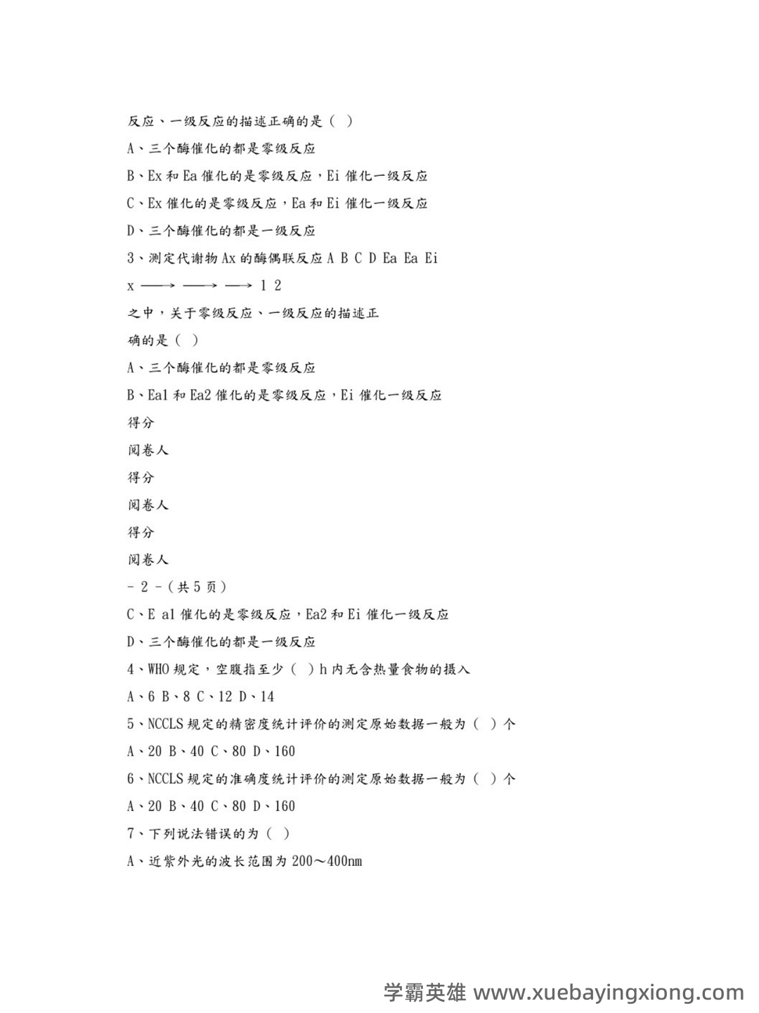 临床生物化学检验 信息提示 - 02_《临床生物化学检验》复习资料_《临床生物化学检验》试题及答案_第2页_学霸英雄_www.xuebayingxiong.com 临床生物化学检验 信息提示 - 02_《临床生物化学检验》复习资料_《临床生物化学检验》试题及答案_第2页_学霸英雄_www.xuebayingxiong.com