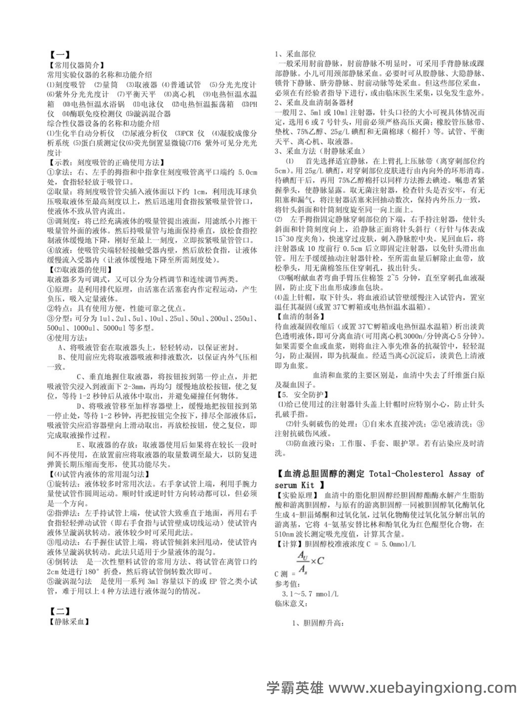 临床生物化学检验 信息提示 - 03_《临床生物化学检验》复习资料_《临床生物化学检验》重点笔记_第1页_学霸英雄_www.xuebayingxiong.com 临床生物化学检验 信息提示 - 03_《临床生物化学检验》复习资料_《临床生物化学检验》重点笔记_第1页_学霸英雄_www.xuebayingxiong.com