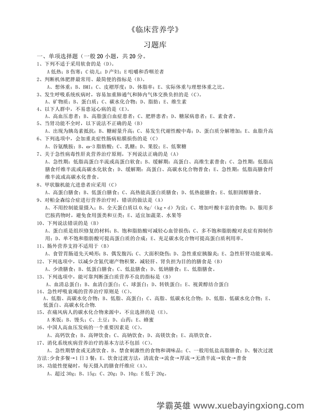 临床营养学:名词解释_word文档在线阅读与下载_免费文档 - 01_《临床营养学》复习资料_《临床营养学》习题集_第1页_学霸英雄_www.xuebayingxiong.com 临床营养学:名词解释_word文档在线阅读与下载_免费文档 - 01_《临床营养学》复习资料_《临床营养学》习题集_第1页_学霸英雄_www.xuebayingxiong.com