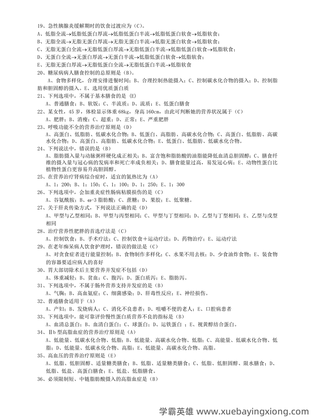 临床营养学:名词解释_word文档在线阅读与下载_免费文档 - 01_《临床营养学》复习资料_《临床营养学》习题集_第2页_学霸英雄_www.xuebayingxiong.com 临床营养学:名词解释_word文档在线阅读与下载_免费文档 - 01_《临床营养学》复习资料_《临床营养学》习题集_第2页_学霸英雄_www.xuebayingxiong.com
