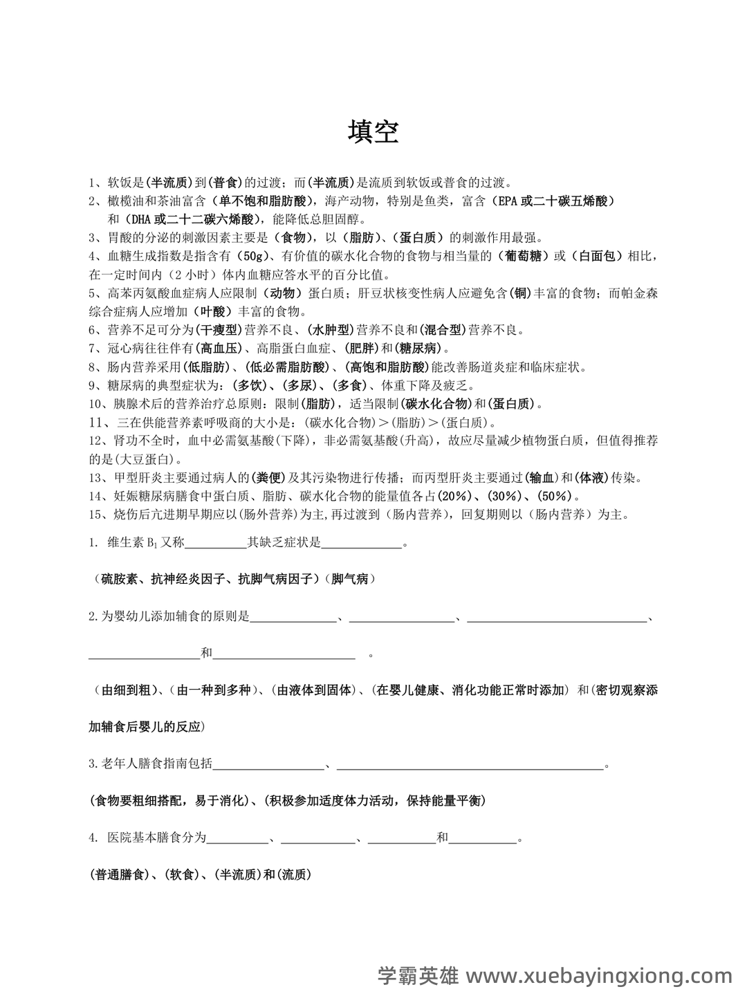 临床营养学:名词解释_word文档在线阅读与下载_免费文档 - 02_《临床营养学》复习资料_《临床营养学》名词解释,填空,简答题,论述题,问答题汇总_第1页_学霸英雄_www.xuebayingxiong.com 临床营养学:名词解释_word文档在线阅读与下载_免费文档 - 02_《临床营养学》复习资料_《临床营养学》名词解释,填空,简答题,论述题,问答题汇总_第1页_学霸英雄_www.xuebayingxiong.com