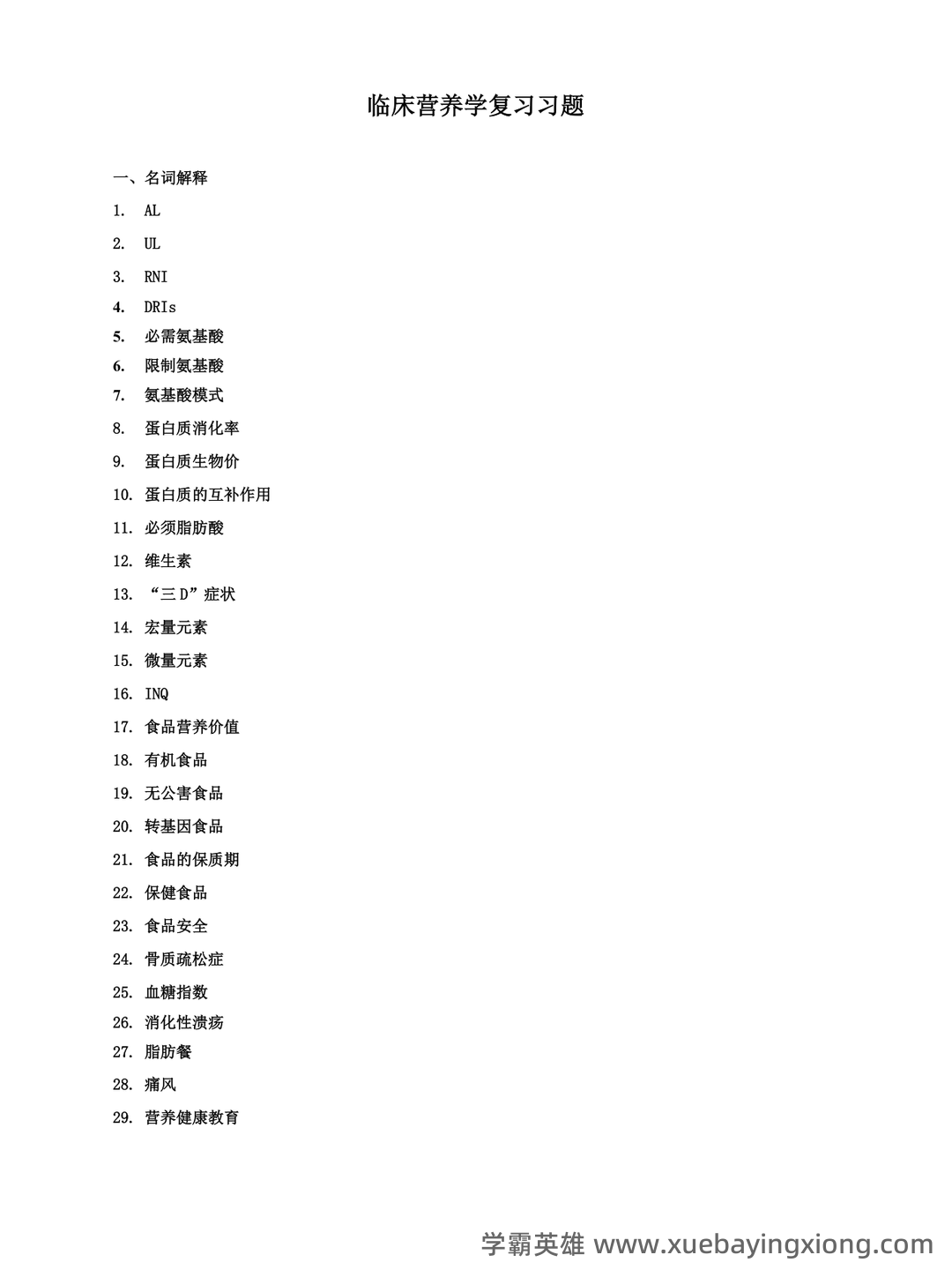 临床营养学:名词解释_word文档在线阅读与下载_免费文档 - 03_《临床营养学》复习资料_《临床营养学》复习题及其答案_第1页_学霸英雄_www.xuebayingxiong.com 临床营养学:名词解释_word文档在线阅读与下载_免费文档 - 03_《临床营养学》复习资料_《临床营养学》复习题及其答案_第1页_学霸英雄_www.xuebayingxiong.com