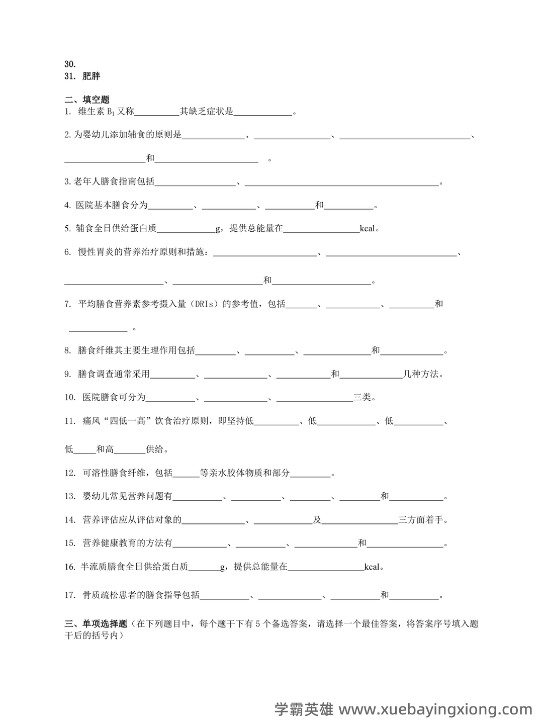临床营养学:名词解释_word文档在线阅读与下载_免费文档 - 03_《临床营养学》复习资料_《临床营养学》复习题及其答案_第2页_学霸英雄_www.xuebayingxiong.com 临床营养学:名词解释_word文档在线阅读与下载_免费文档 - 03_《临床营养学》复习资料_《临床营养学》复习题及其答案_第2页_学霸英雄_www.xuebayingxiong.com