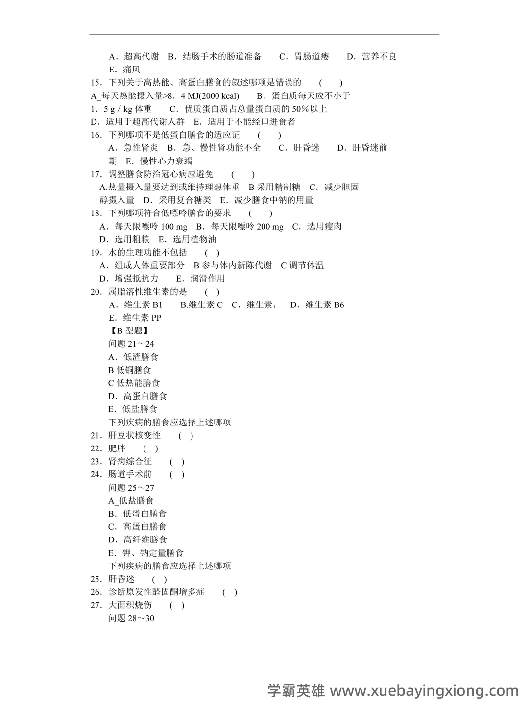 临床营养学:名词解释_word文档在线阅读与下载_免费文档 - 04_《临床营养学》复习资料_《临床营养学》试题及答案_第1页_学霸英雄_www.xuebayingxiong.com 临床营养学:名词解释_word文档在线阅读与下载_免费文档 - 04_《临床营养学》复习资料_《临床营养学》试题及答案_第1页_学霸英雄_www.xuebayingxiong.com