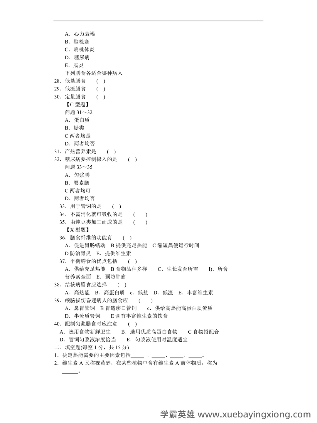 临床营养学:名词解释_word文档在线阅读与下载_免费文档 - 04_《临床营养学》复习资料_《临床营养学》试题及答案_第2页_学霸英雄_www.xuebayingxiong.com 临床营养学:名词解释_word文档在线阅读与下载_免费文档 - 04_《临床营养学》复习资料_《临床营养学》试题及答案_第2页_学霸英雄_www.xuebayingxiong.com