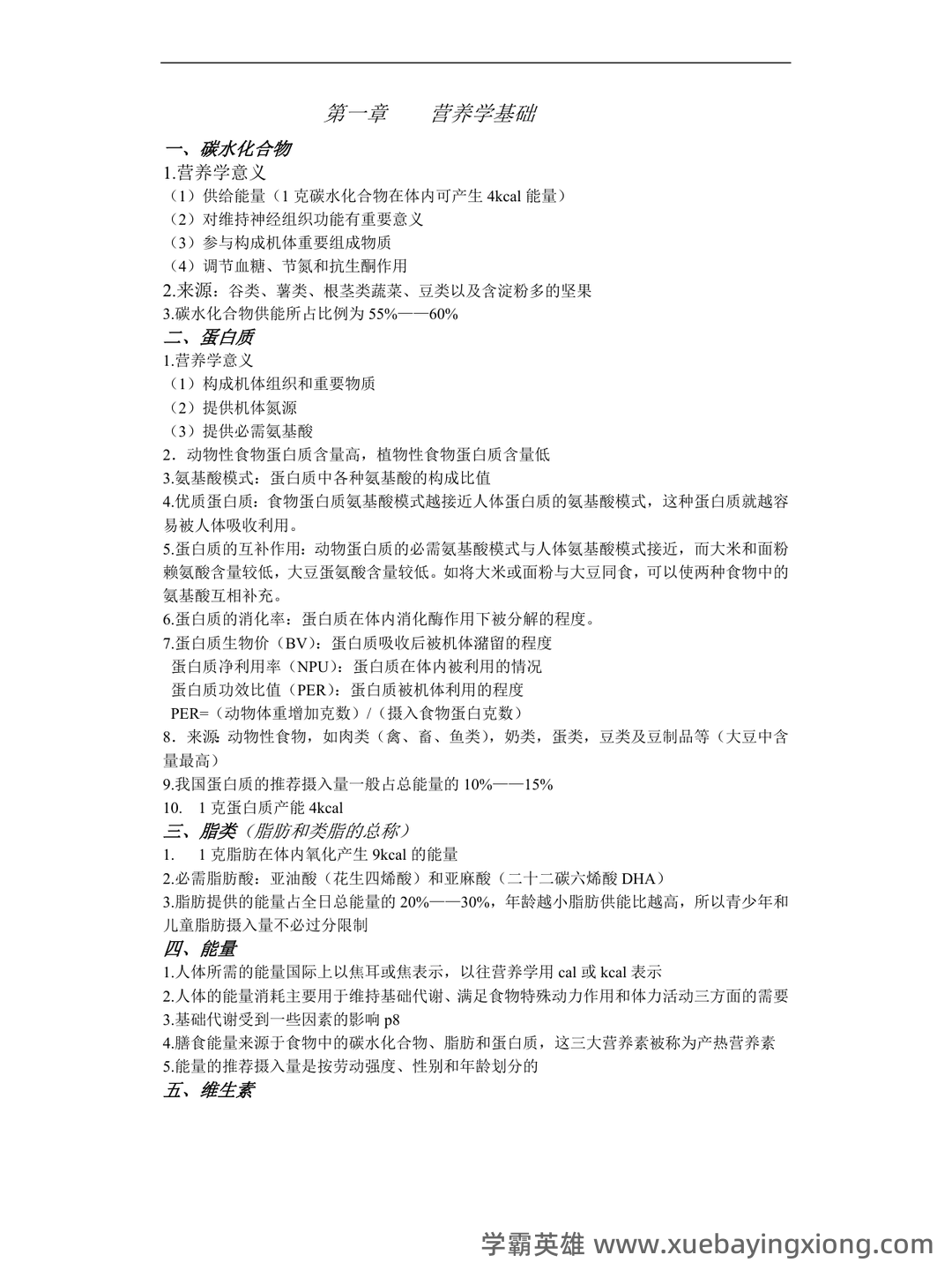 百度教育—临床营养学 - 05_《临床营养学》复习资料_《临床营养学》（护理专用）考点整理_第1页_学霸英雄_www.xuebayingxiong.com