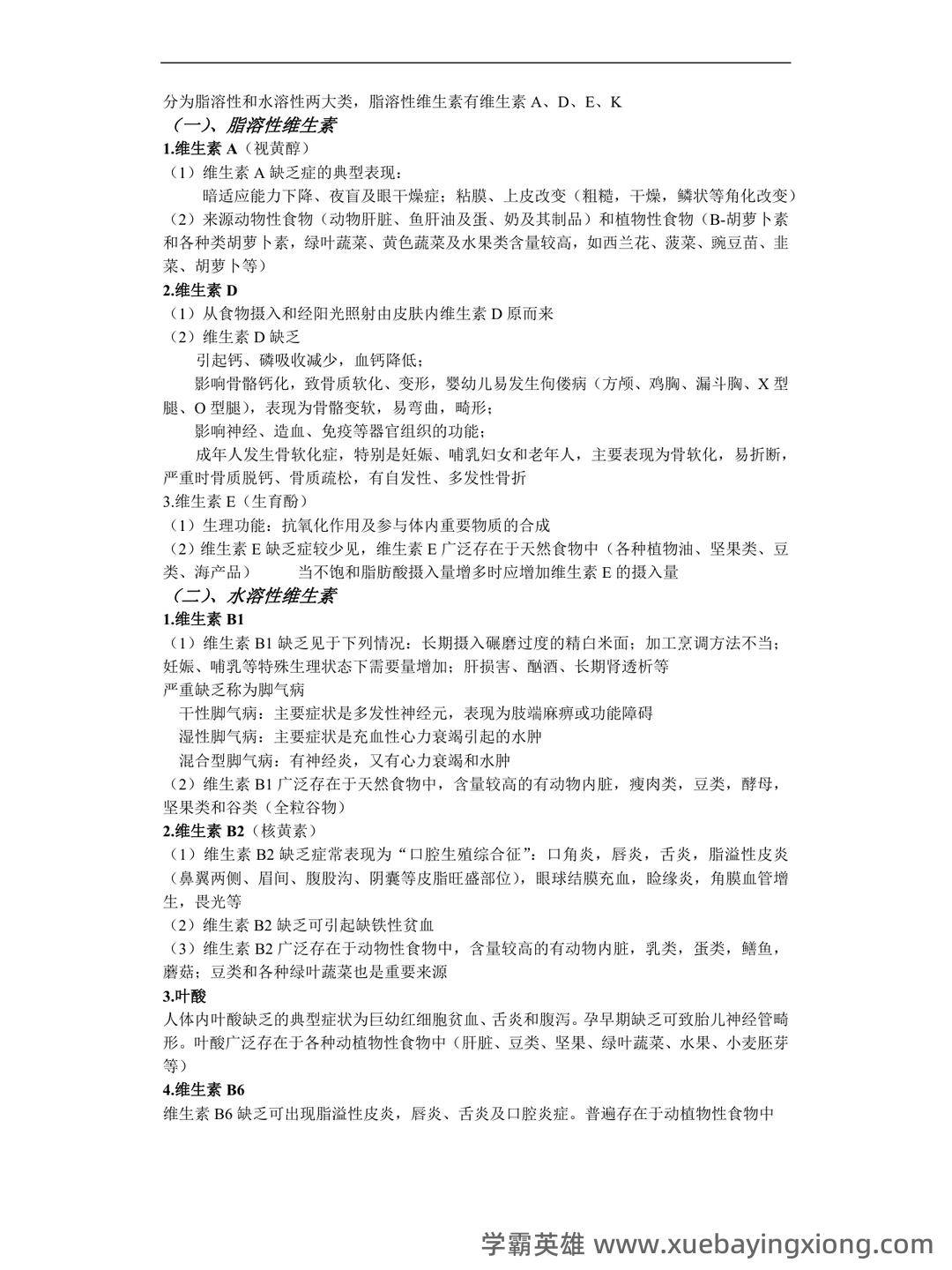 百度教育—临床营养学 - 05_《临床营养学》复习资料_《临床营养学》（护理专用）考点整理_第2页_学霸英雄_www.xuebayingxiong.com