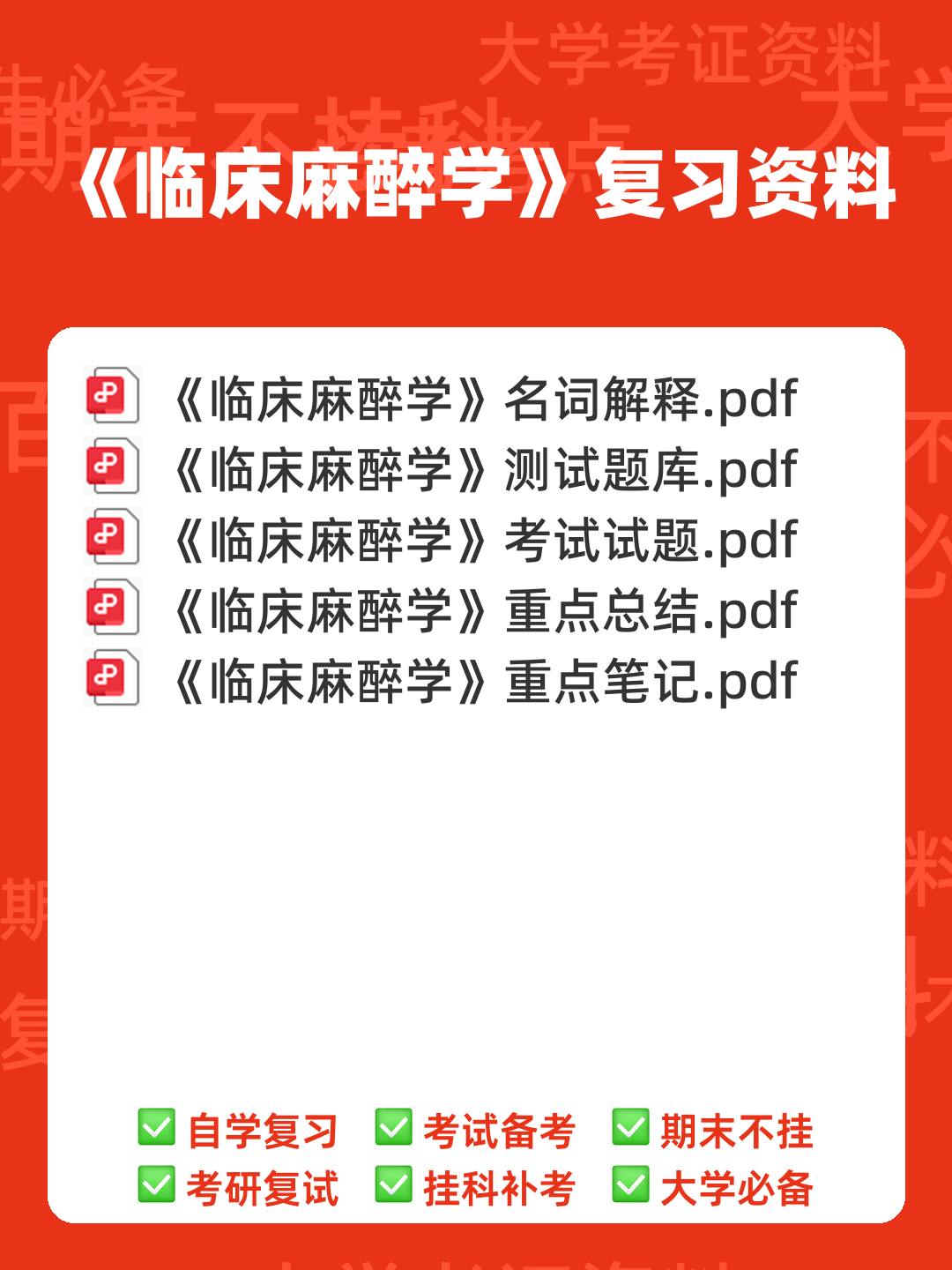 百度教育 - 临床麻醉学 - 00_《临床麻醉学》复习资料_封面首图_学霸英雄_www.xuebayingxiong.com 百度教育 - 临床麻醉学 - 00_《临床麻醉学》复习资料_封面首图_学霸英雄_www.xuebayingxiong.com