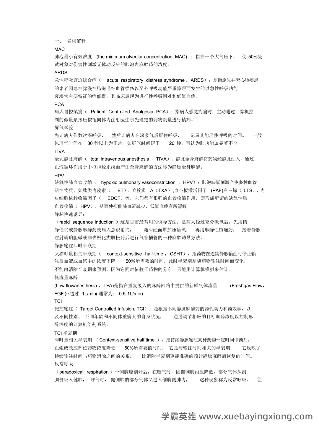 百度教育 - 临床麻醉学 - 01_《临床麻醉学》复习资料_《临床麻醉学》名词解释_第1页_学霸英雄_www.xuebayingxiong.com 百度教育 - 临床麻醉学 - 01_《临床麻醉学》复习资料_《临床麻醉学》名词解释_第1页_学霸英雄_www.xuebayingxiong.com
