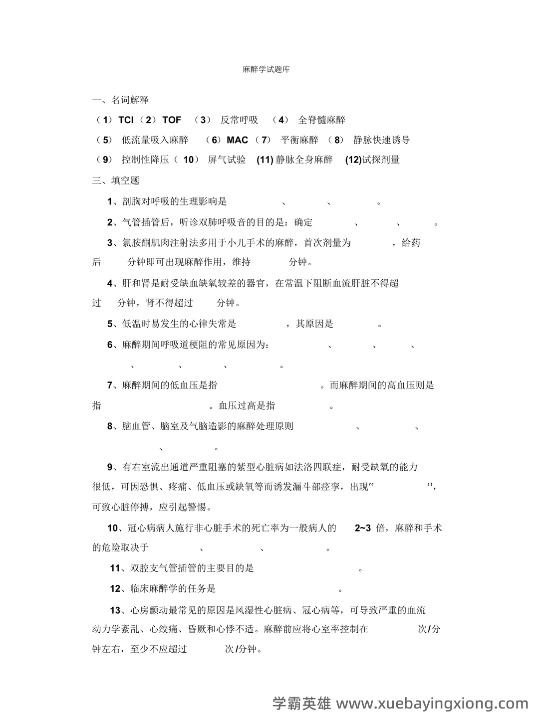 百度教育 - 临床麻醉学 - 02_《临床麻醉学》复习资料_《临床麻醉学》测试题库_第1页_学霸英雄_www.xuebayingxiong.com 百度教育 - 临床麻醉学 - 02_《临床麻醉学》复习资料_《临床麻醉学》测试题库_第1页_学霸英雄_www.xuebayingxiong.com