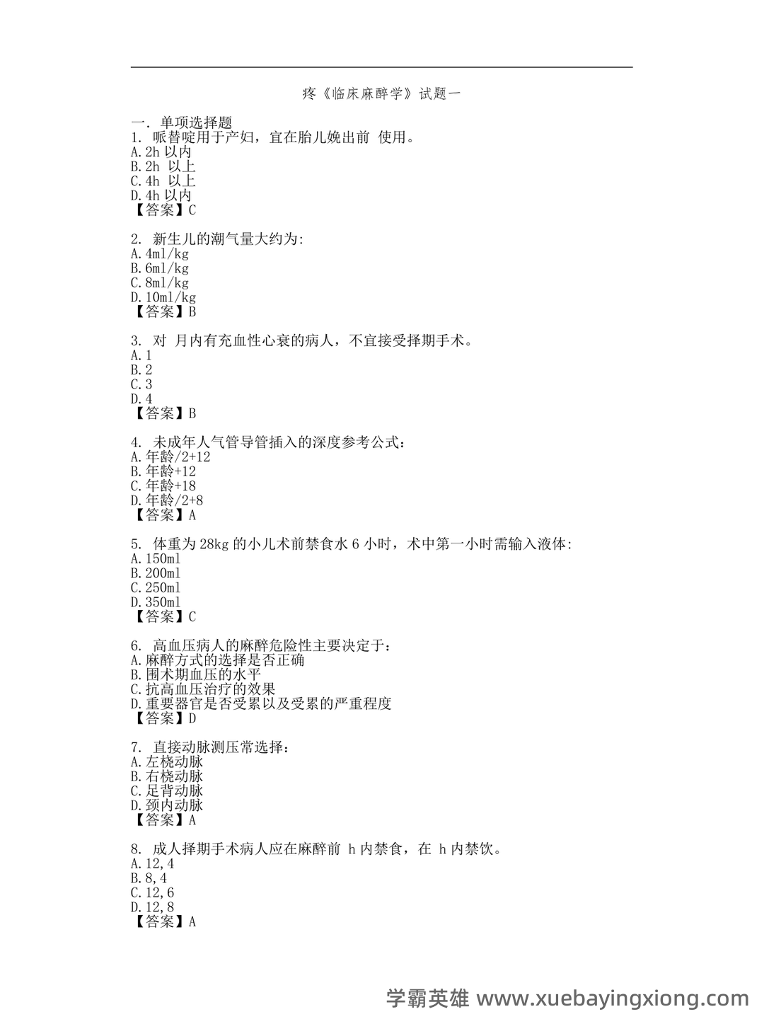 百度教育 - 临床麻醉学 - 03_《临床麻醉学》复习资料_《临床麻醉学》考试试题_第1页_学霸英雄_www.xuebayingxiong.com 百度教育 - 临床麻醉学 - 03_《临床麻醉学》复习资料_《临床麻醉学》考试试题_第1页_学霸英雄_www.xuebayingxiong.com