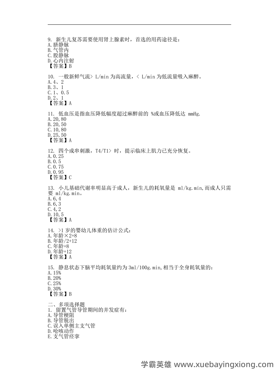 百度教育 - 临床麻醉学 - 03_《临床麻醉学》复习资料_《临床麻醉学》考试试题_第2页_学霸英雄_www.xuebayingxiong.com 百度教育 - 临床麻醉学 - 03_《临床麻醉学》复习资料_《临床麻醉学》考试试题_第2页_学霸英雄_www.xuebayingxiong.com