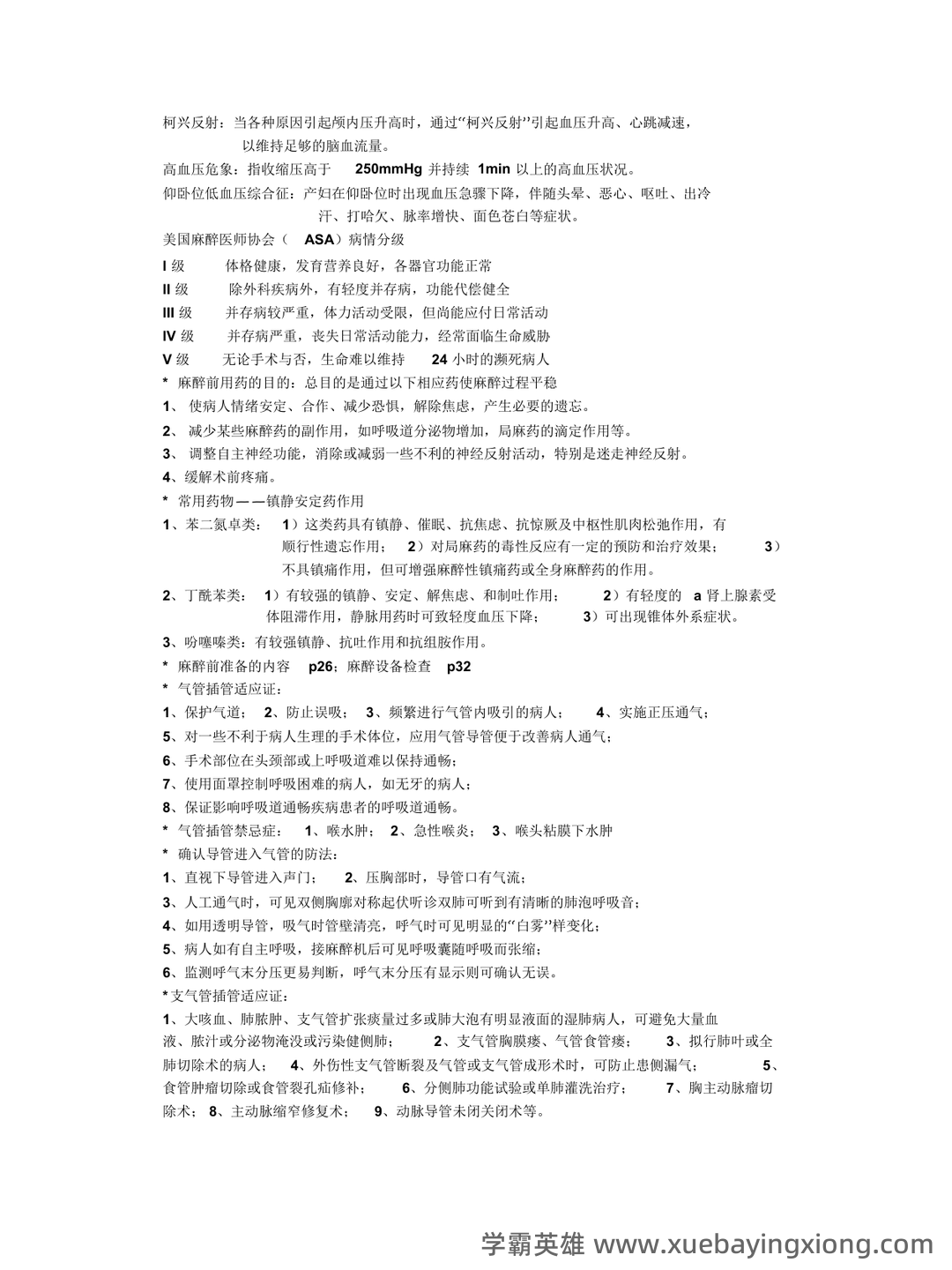 百度教育 - 临床麻醉学 - 04_《临床麻醉学》复习资料_《临床麻醉学》重点总结_第1页_学霸英雄_www.xuebayingxiong.com 百度教育 - 临床麻醉学 - 04_《临床麻醉学》复习资料_《临床麻醉学》重点总结_第1页_学霸英雄_www.xuebayingxiong.com