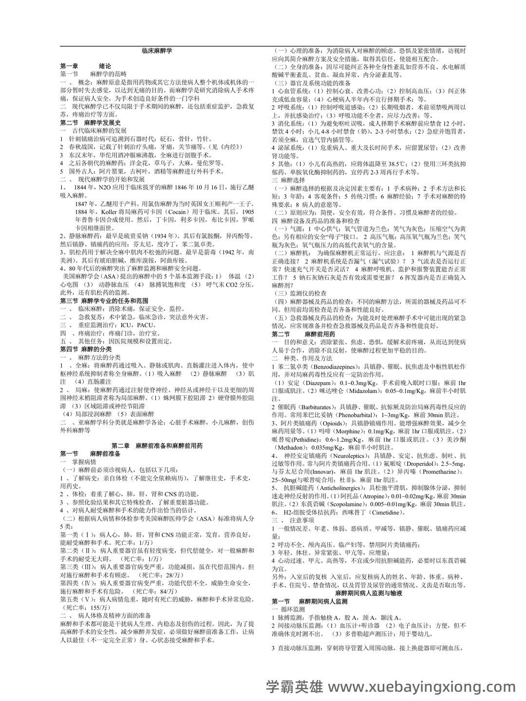 百度教育 - 临床麻醉学 - 05_《临床麻醉学》复习资料_《临床麻醉学》重点笔记_第1页_学霸英雄_www.xuebayingxiong.com 百度教育 - 临床麻醉学 - 05_《临床麻醉学》复习资料_《临床麻醉学》重点笔记_第1页_学霸英雄_www.xuebayingxiong.com