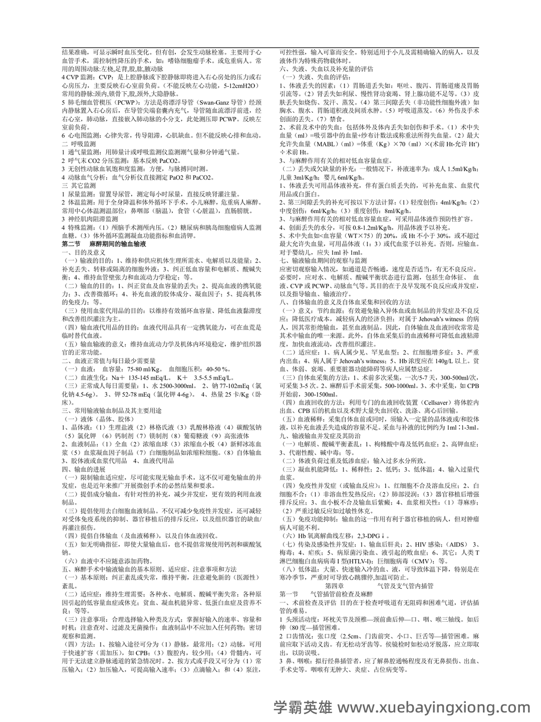 百度教育 - 临床麻醉学 - 05_《临床麻醉学》复习资料_《临床麻醉学》重点笔记_第2页_学霸英雄_www.xuebayingxiong.com 百度教育 - 临床麻醉学 - 05_《临床麻醉学》复习资料_《临床麻醉学》重点笔记_第2页_学霸英雄_www.xuebayingxiong.com
