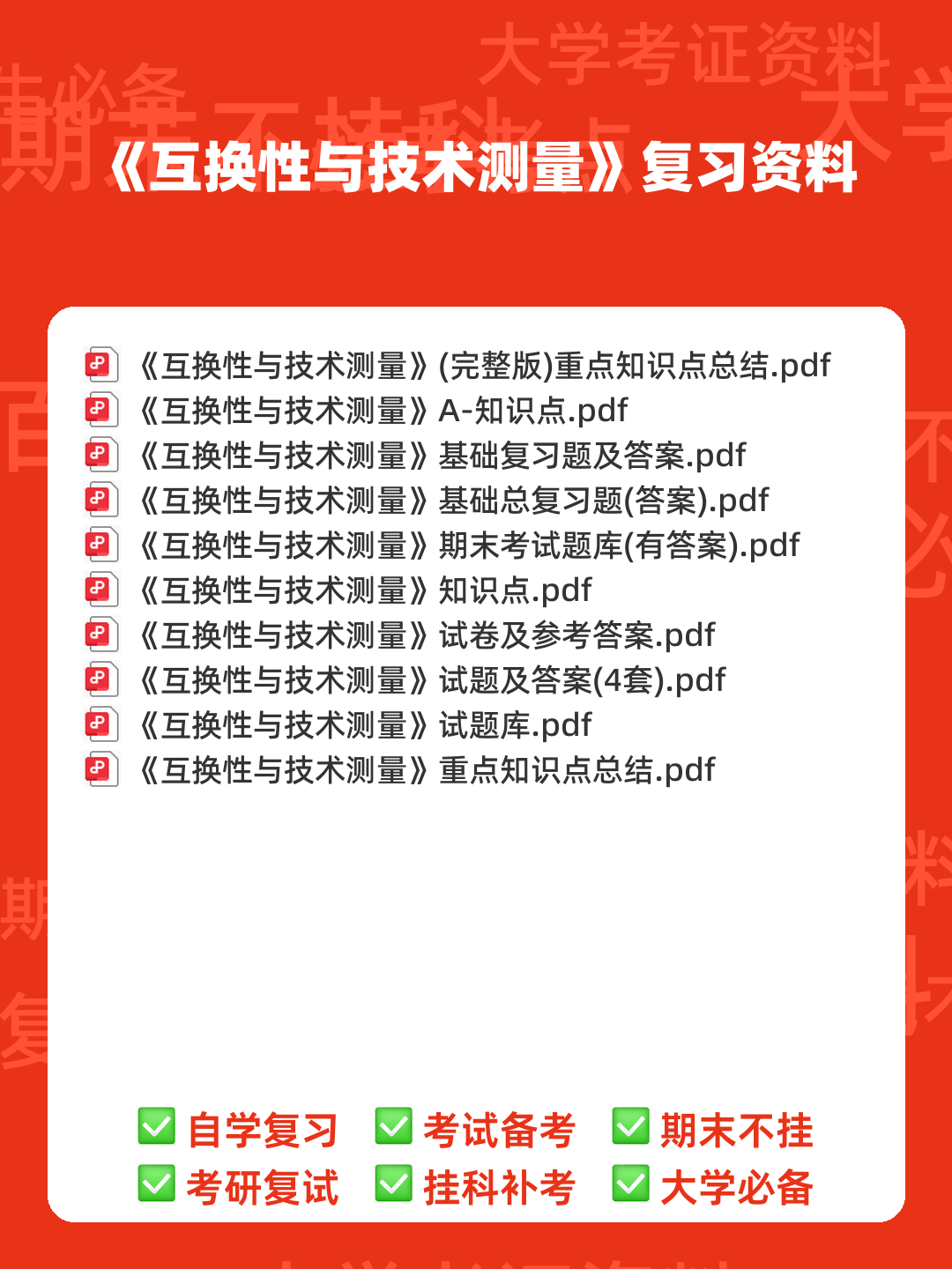 互换性与技术测量(2015年南京大学出版社出版的图书及相关研究资料) - 00_《互换性与技术测量》复习资料_封面首图_学霸英雄_www.xuebayingxiong.com 互换性与技术测量(2015年南京大学出版社出版的图书及相关研究资料) - 00_《互换性与技术测量》复习资料_封面首图_学霸英雄_www.xuebayingxiong.com