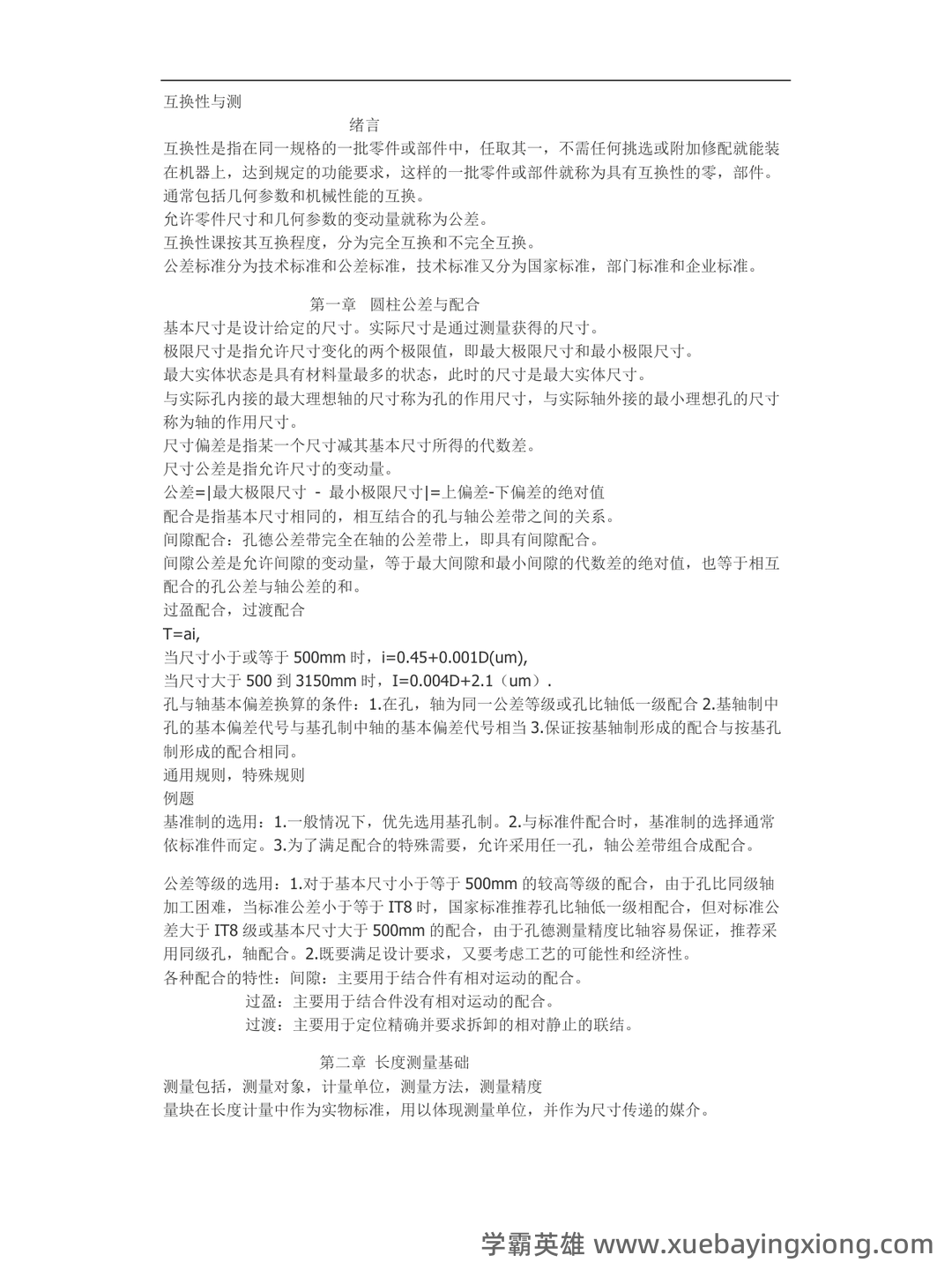 互换性与技术测量：公差、配合、加工精度，关于公差的基础知识详细解读 - 01_《互换性与技术测量》复习资料_《互换性与技术测量》(完整版)重点知识点总结_第1页_学霸英雄_www.xuebayingxiong.com