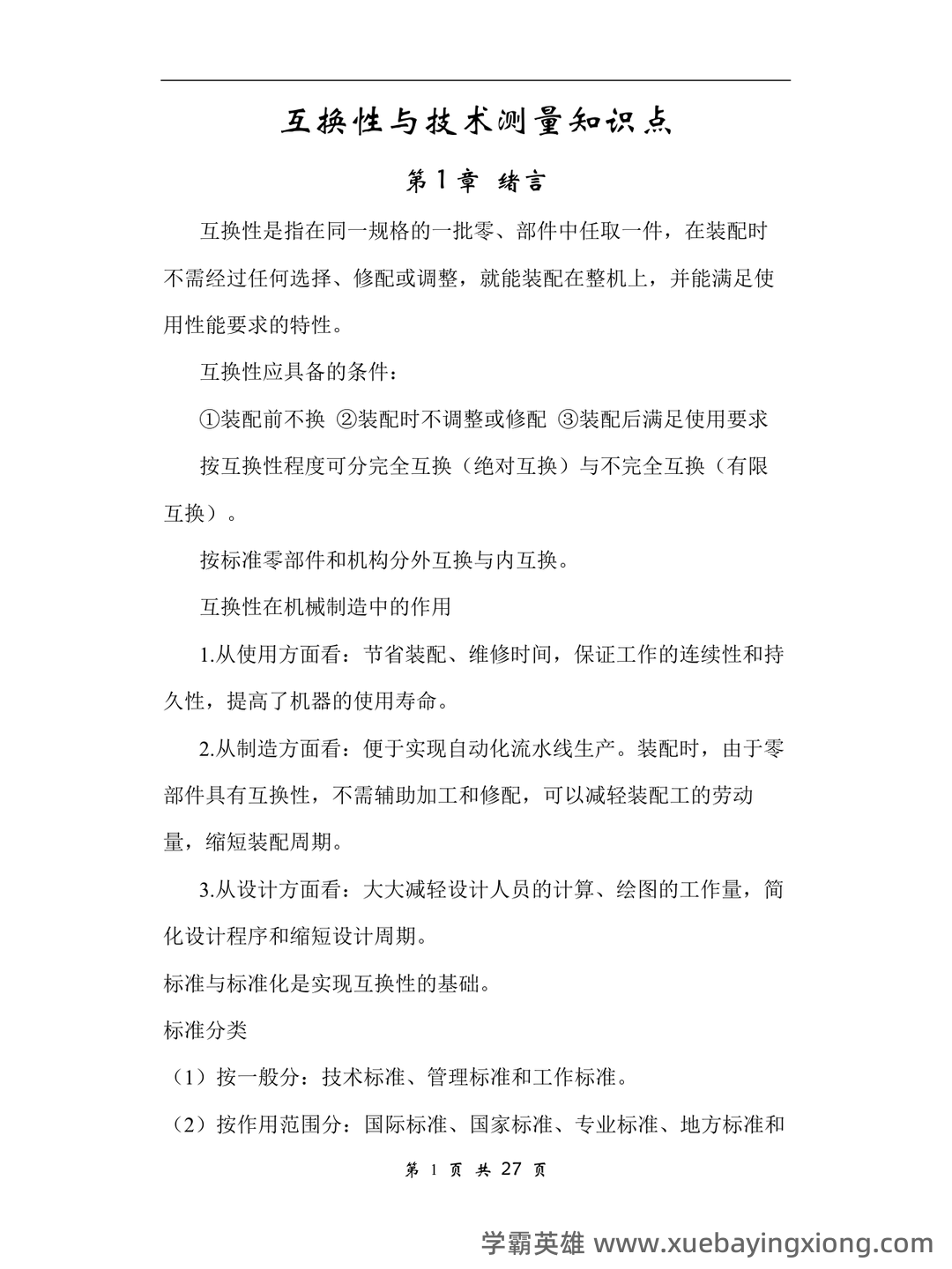 互换性与技术测量(2015年南京大学出版社出版的图书及相关研究资料) - 02_《互换性与技术测量》复习资料_《互换性与技术测量》A-知识点_第1页_学霸英雄_www.xuebayingxiong.com 互换性与技术测量(2015年南京大学出版社出版的图书及相关研究资料) - 02_《互换性与技术测量》复习资料_《互换性与技术测量》A-知识点_第1页_学霸英雄_www.xuebayingxiong.com