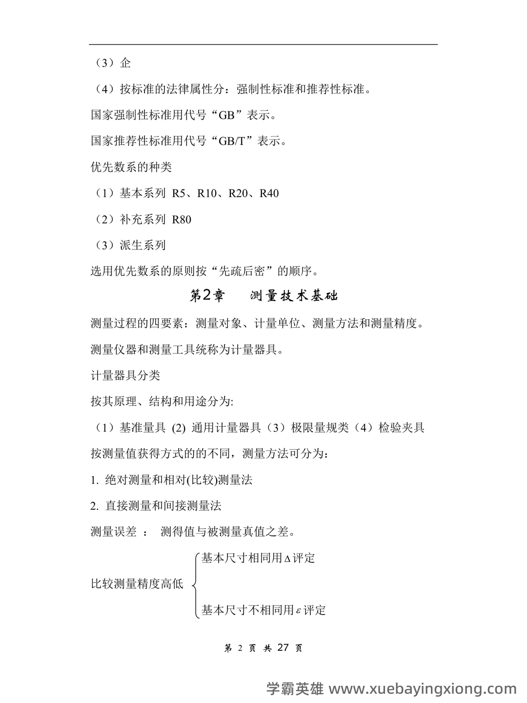 互换性与技术测量(2015年南京大学出版社出版的图书及相关研究资料) - 02_《互换性与技术测量》复习资料_《互换性与技术测量》A-知识点_第2页_学霸英雄_www.xuebayingxiong.com 互换性与技术测量(2015年南京大学出版社出版的图书及相关研究资料) - 02_《互换性与技术测量》复习资料_《互换性与技术测量》A-知识点_第2页_学霸英雄_www.xuebayingxiong.com