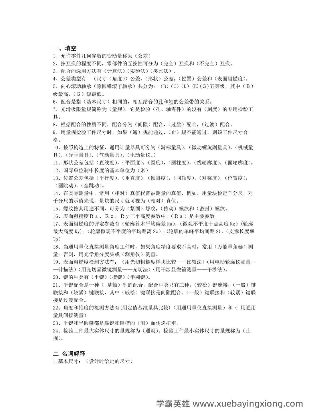 互换性与技术测量(2015年南京大学出版社出版的图书及相关研究资料) - 03_《互换性与技术测量》复习资料_《互换性与技术测量》基础复习题及答案_第1页_学霸英雄_www.xuebayingxiong.com 互换性与技术测量(2015年南京大学出版社出版的图书及相关研究资料) - 03_《互换性与技术测量》复习资料_《互换性与技术测量》基础复习题及答案_第1页_学霸英雄_www.xuebayingxiong.com