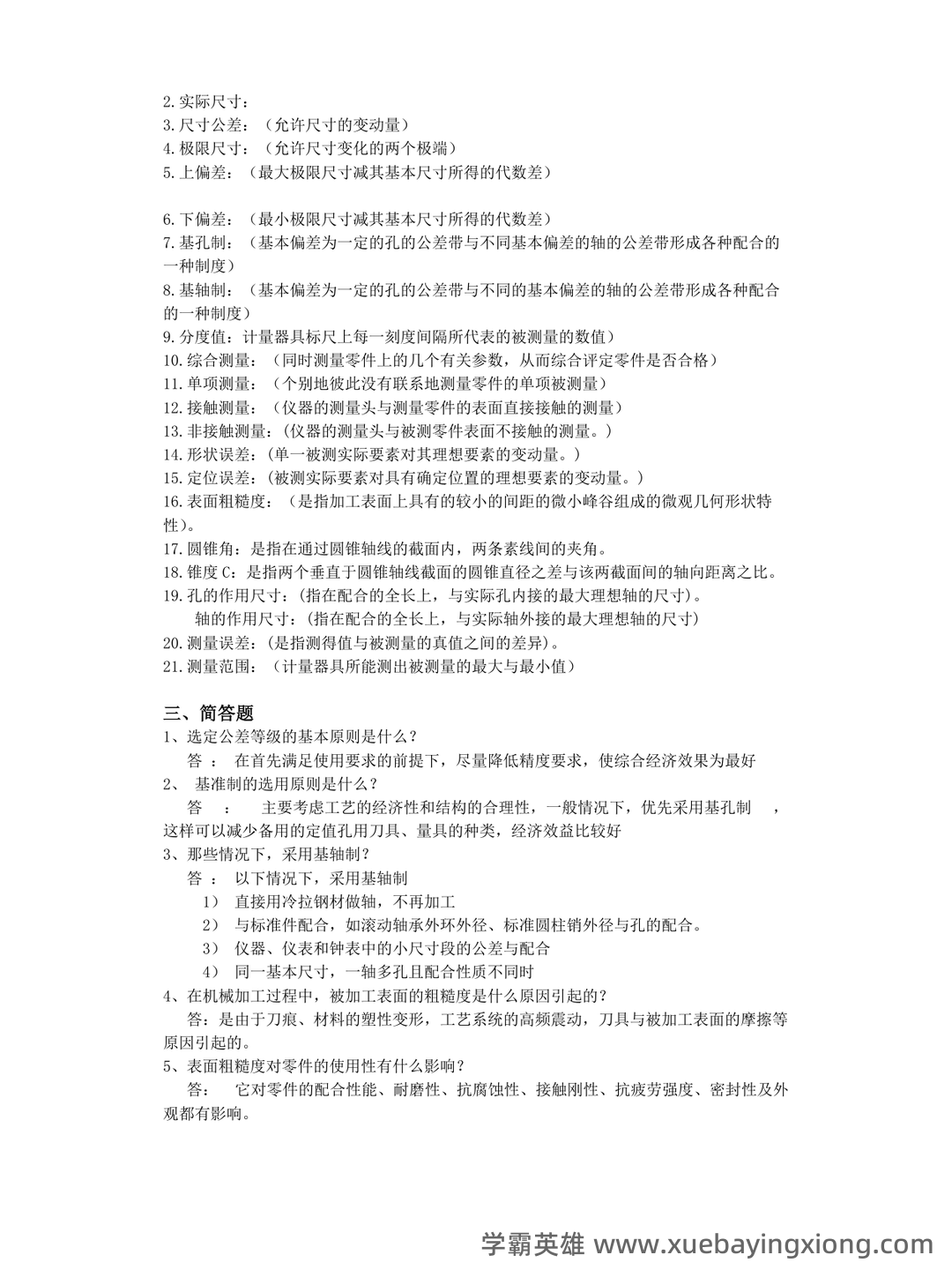 互换性与技术测量(2015年南京大学出版社出版的图书及相关研究资料) - 03_《互换性与技术测量》复习资料_《互换性与技术测量》基础复习题及答案_第2页_学霸英雄_www.xuebayingxiong.com 互换性与技术测量(2015年南京大学出版社出版的图书及相关研究资料) - 03_《互换性与技术测量》复习资料_《互换性与技术测量》基础复习题及答案_第2页_学霸英雄_www.xuebayingxiong.com