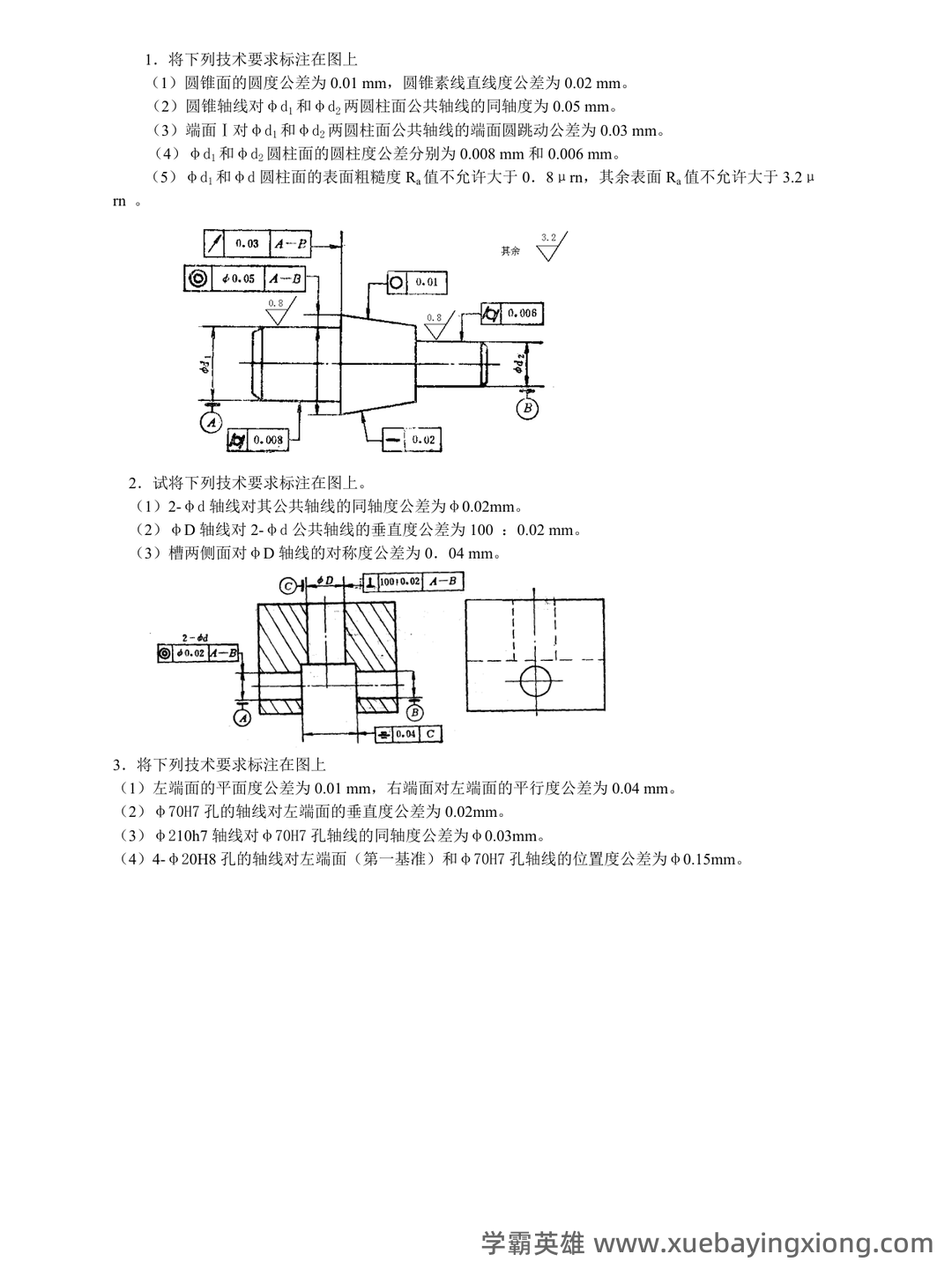 互换性与技术测量：公差、配合、加工精度，关于公差的基础知识详细解读 - 04_《互换性与技术测量》复习资料_《互换性与技术测量》基础总复习题(答案)_第1页_学霸英雄_www.xuebayingxiong.com